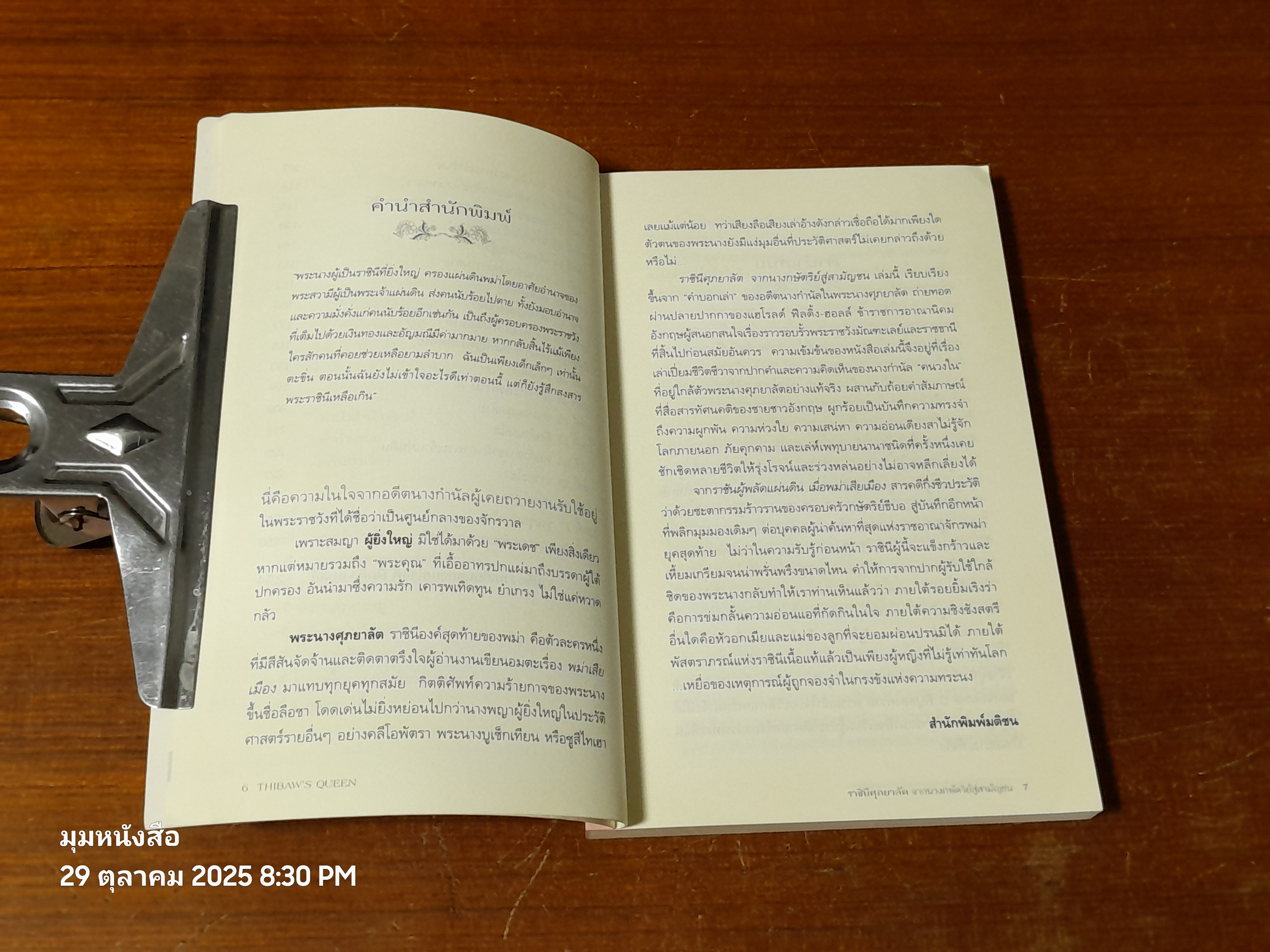 ราชินีศุภยาลัต จากนางกษัตริย์สู่สามัญชน / H. Fielding