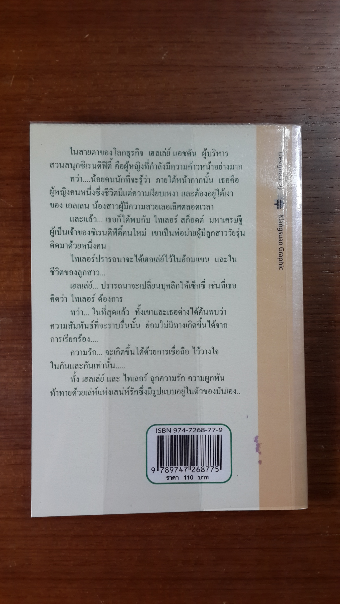 ร้อยเลห์เสน่ห์รัก / "บุญญรัตน์" แปล