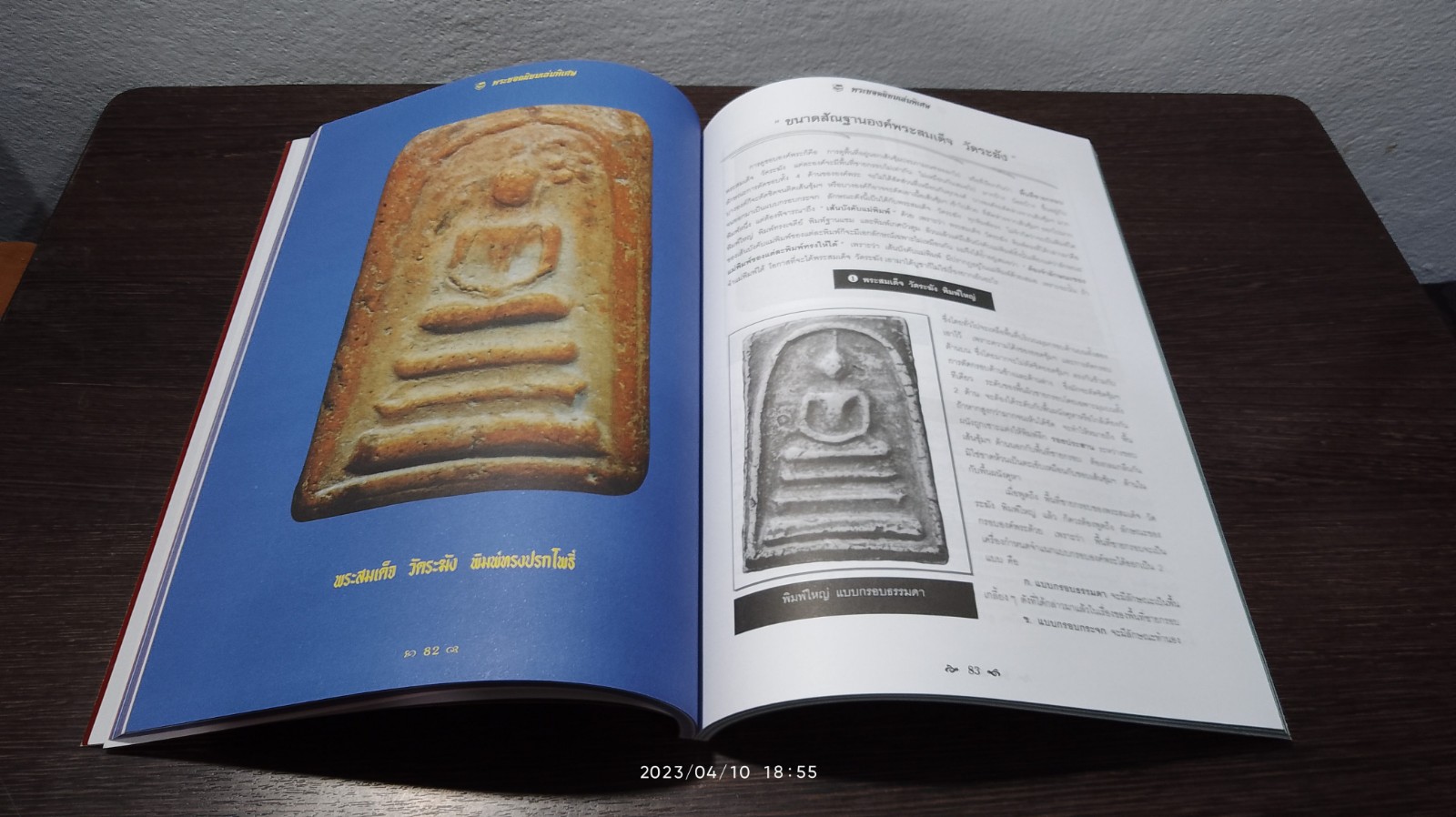 หนังสือพระยอดนิยม ฉบับพิเศษ พระสมเด็จ วัดระฆัง พิมพ์ใหญ่