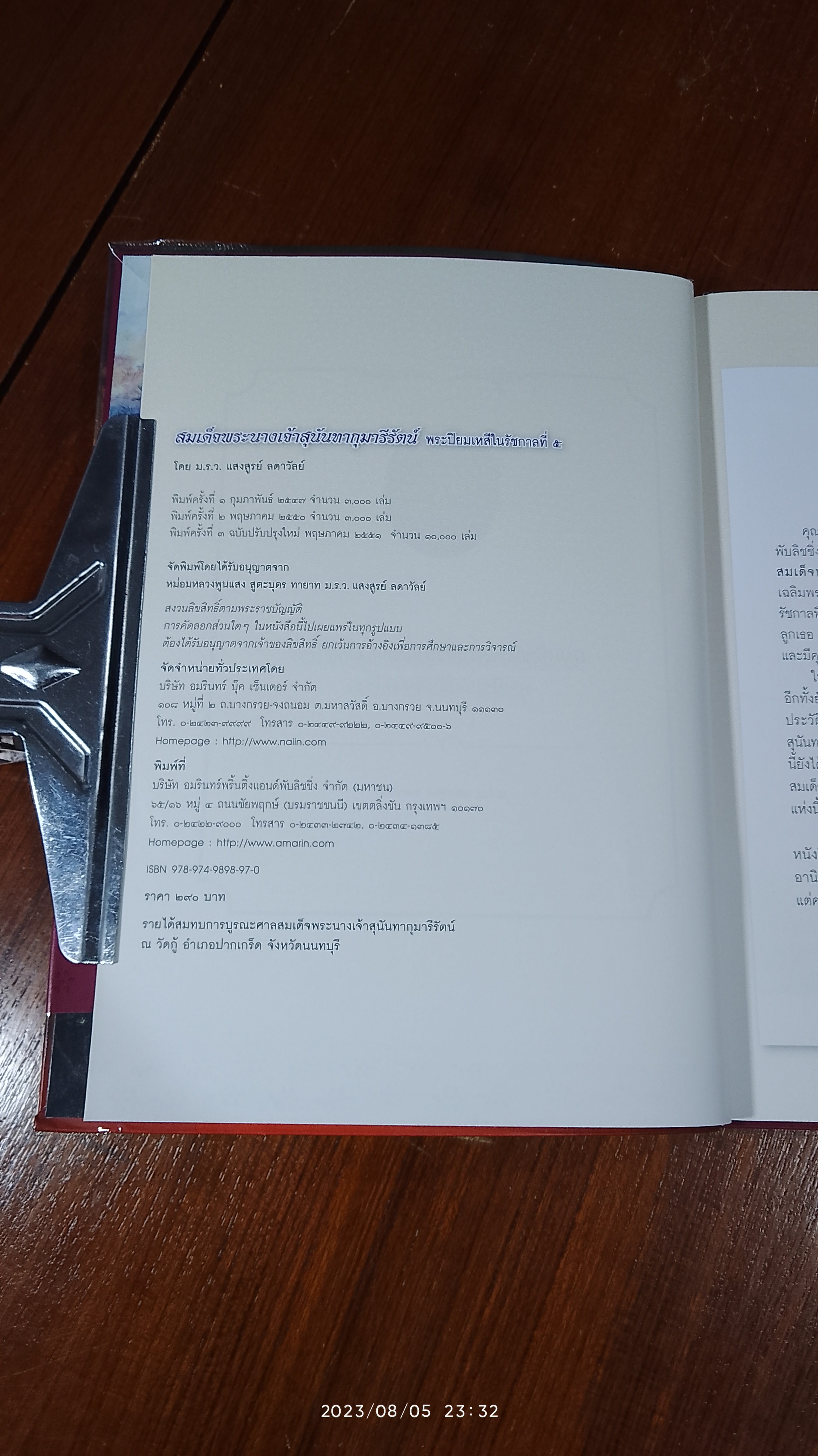 สมเด็จพระนางเจ้าสุนันทากุมารีรัตน์ พระปิยะมเหสีในรัชกาลที่ ๕ / ม.ร.ว.แสงสูรย์ ลดาวัลย์