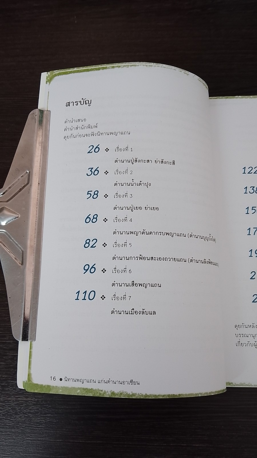 นิทานพญาแถน แก่นตำนานอาเซียน / สุเทพ ไชยขันธุ์