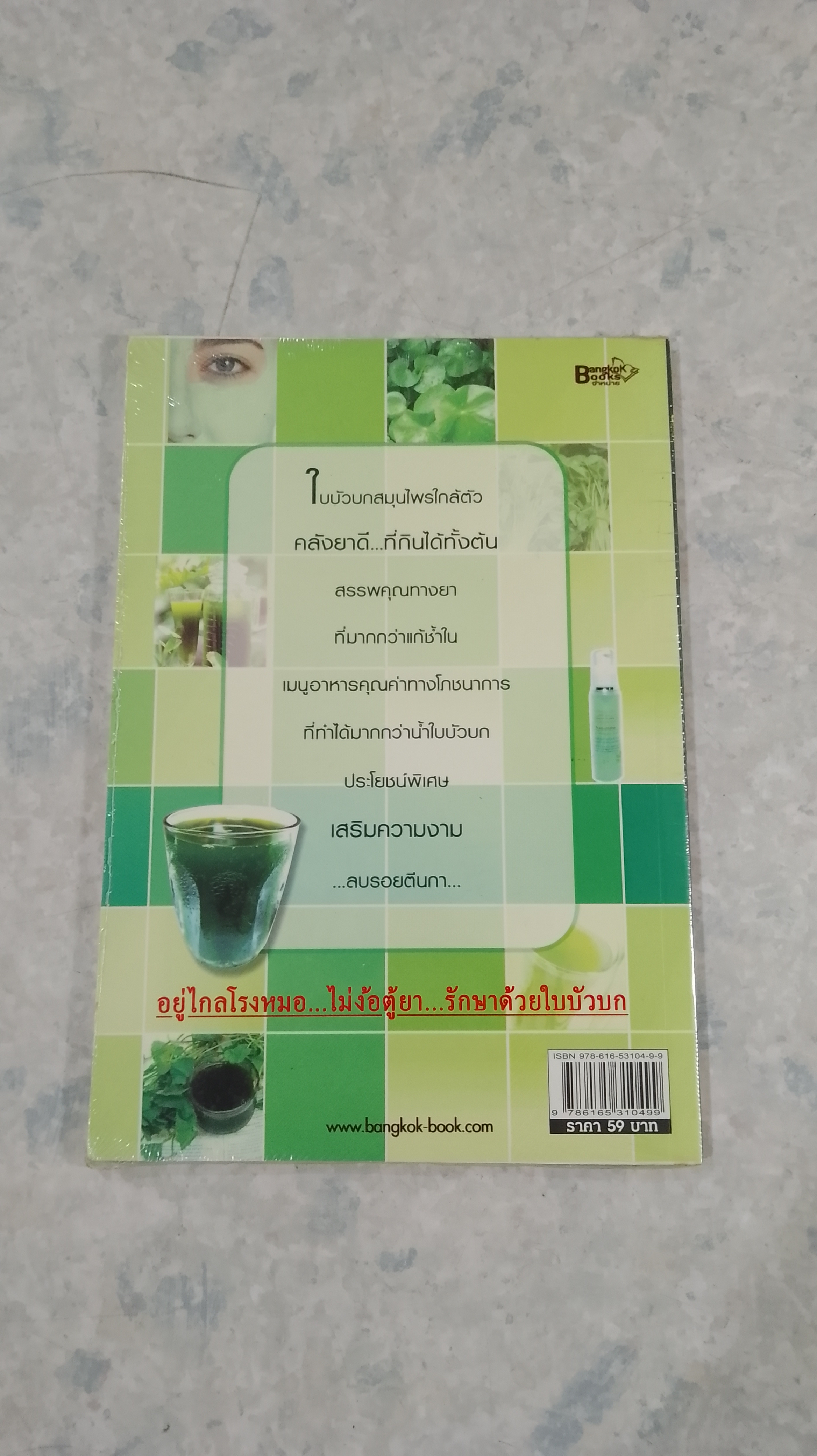 กินใบบัวบก เลิกพึ่งยาหมอ / หมอลำดวน อุ่นใจ