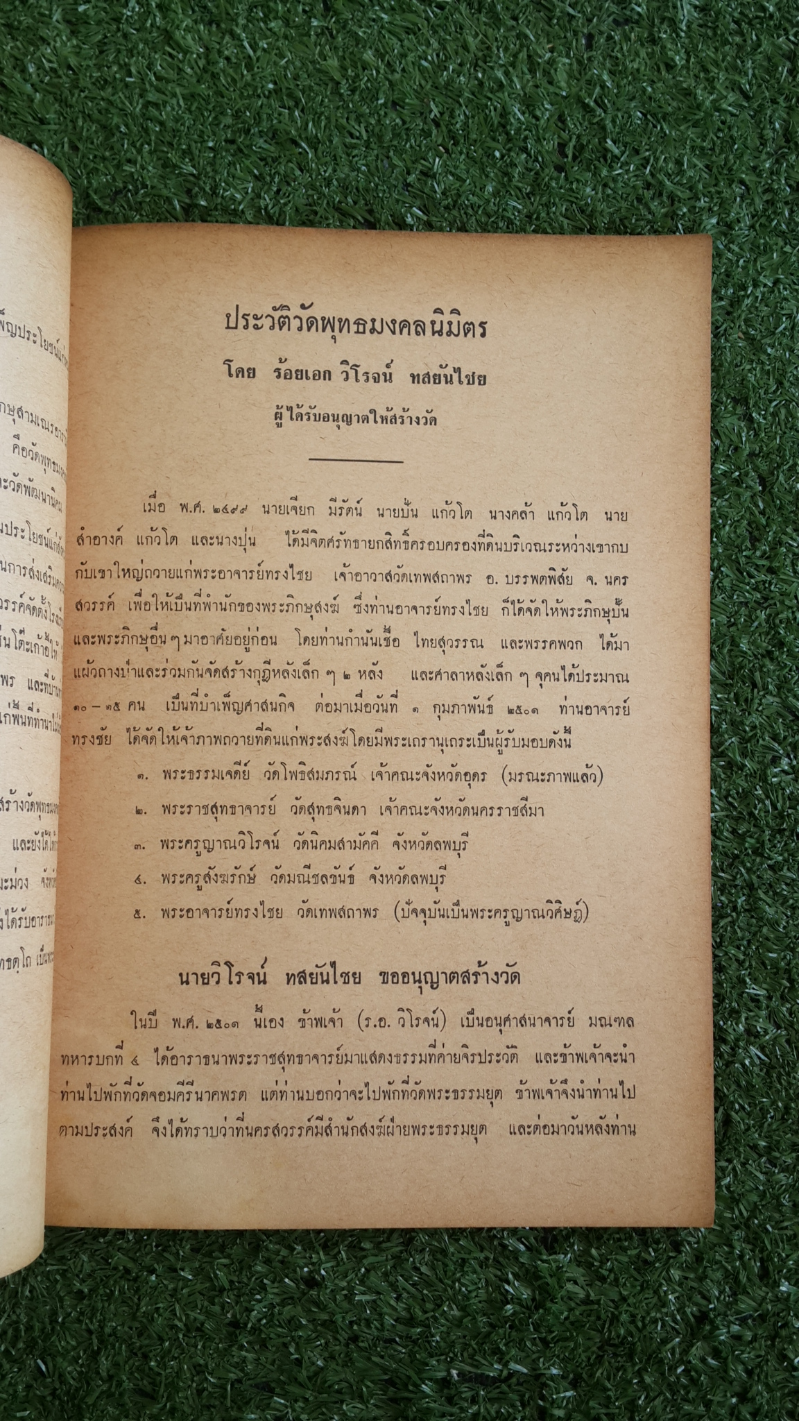 ประวัติวัดพุทธมงคลนิมิตร / ร้อยเอก วิโรจน์ ทสยันไชย
