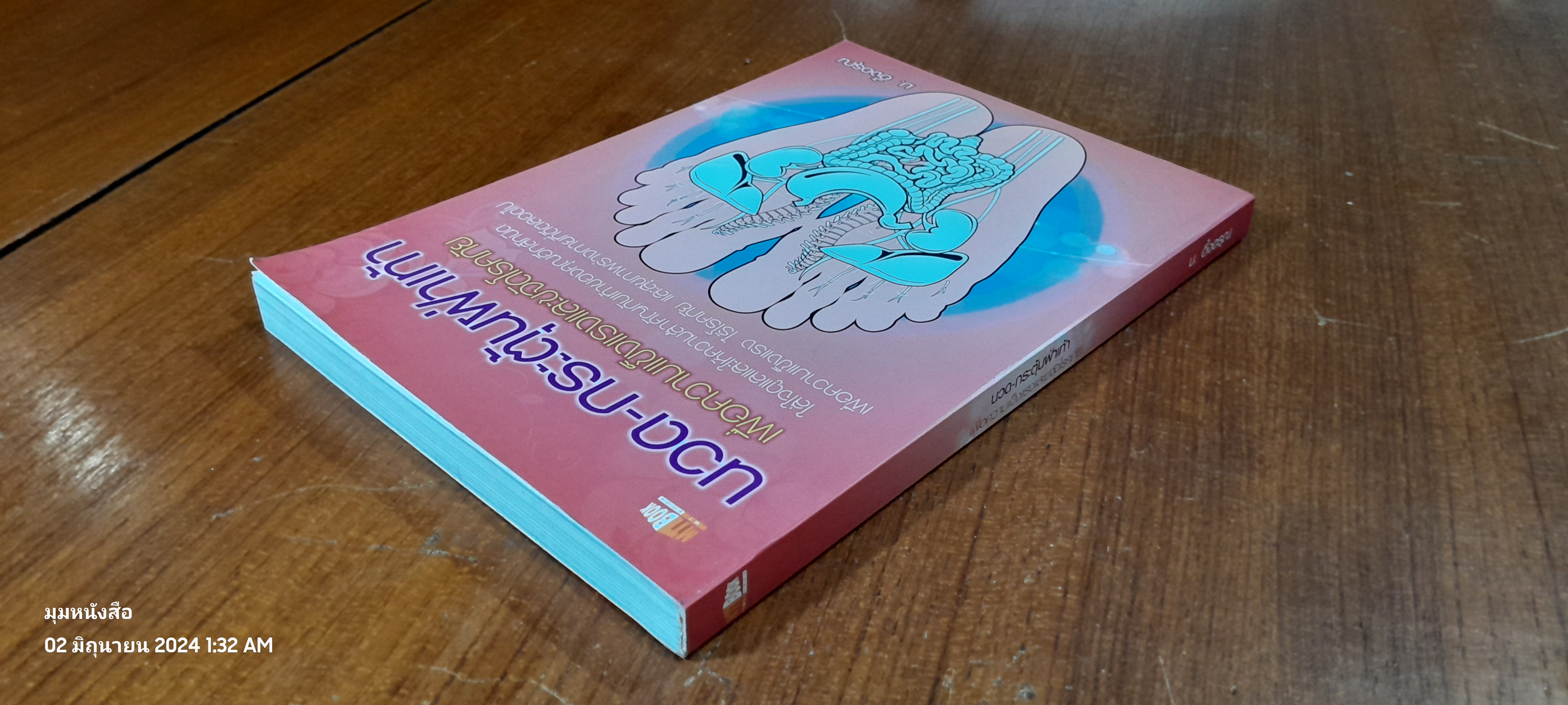 นวด-กระตุ้นฝ่าเท้า เพื่อความแข็งแรงและขจัดโรคภัย / ม.อึ้งอรุณ