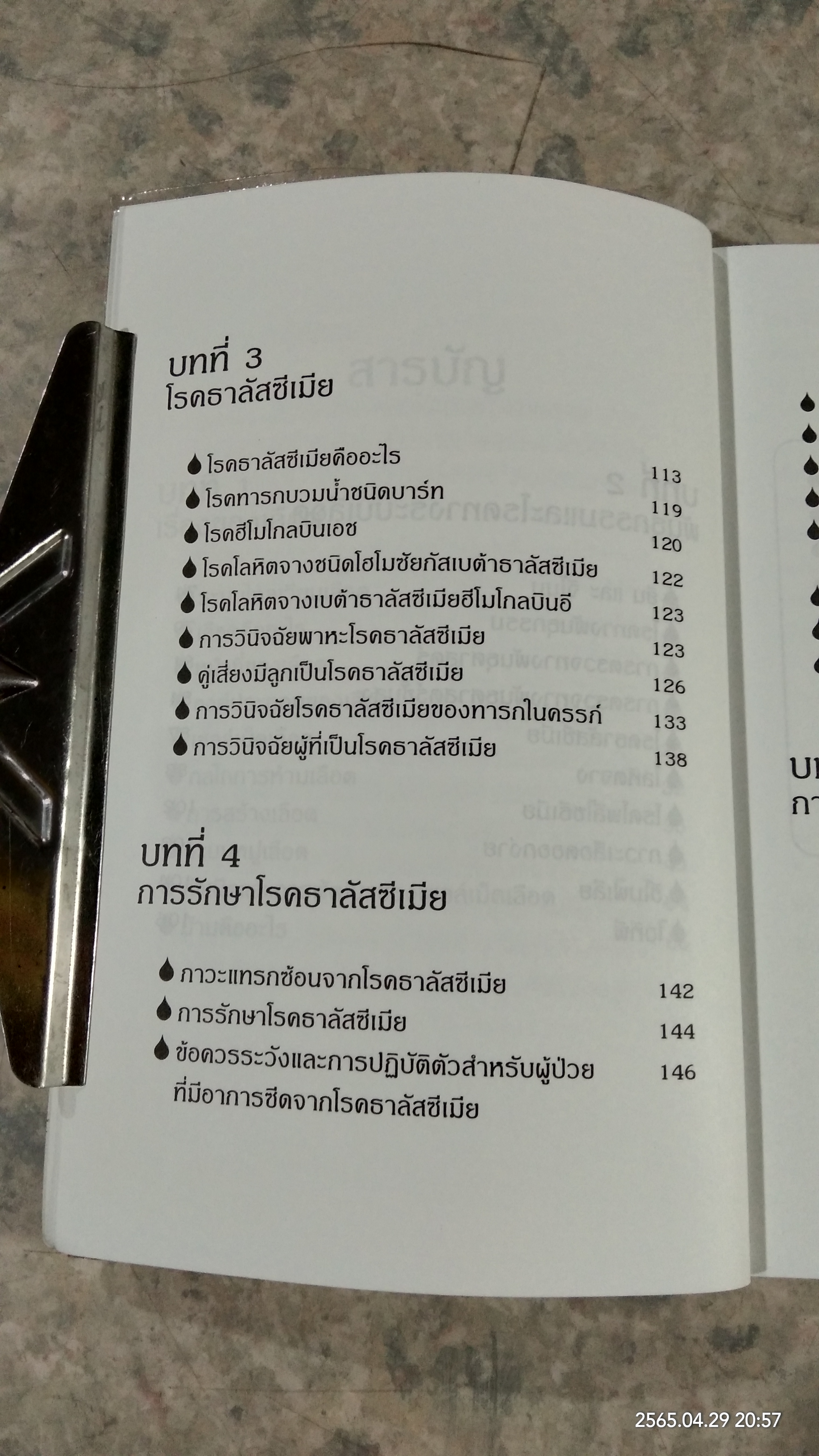 โรคธาลัสซีเมีย / แพทย์หญิงเพ็ญแข แดงสุวรรณ