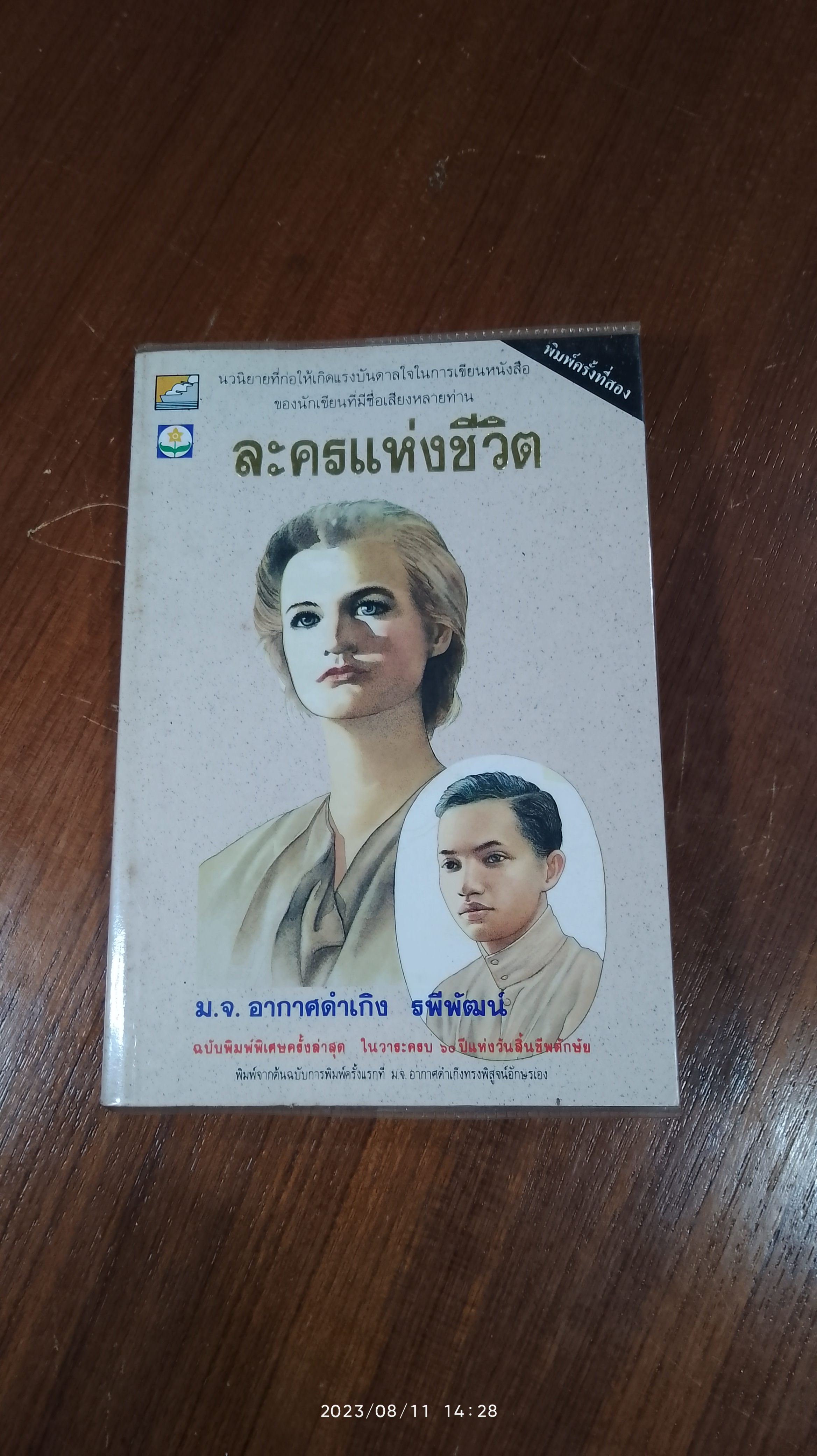 ละครแห่งชีวิต / ม.จ.อากาศดำเกิง รพีพัฒน์