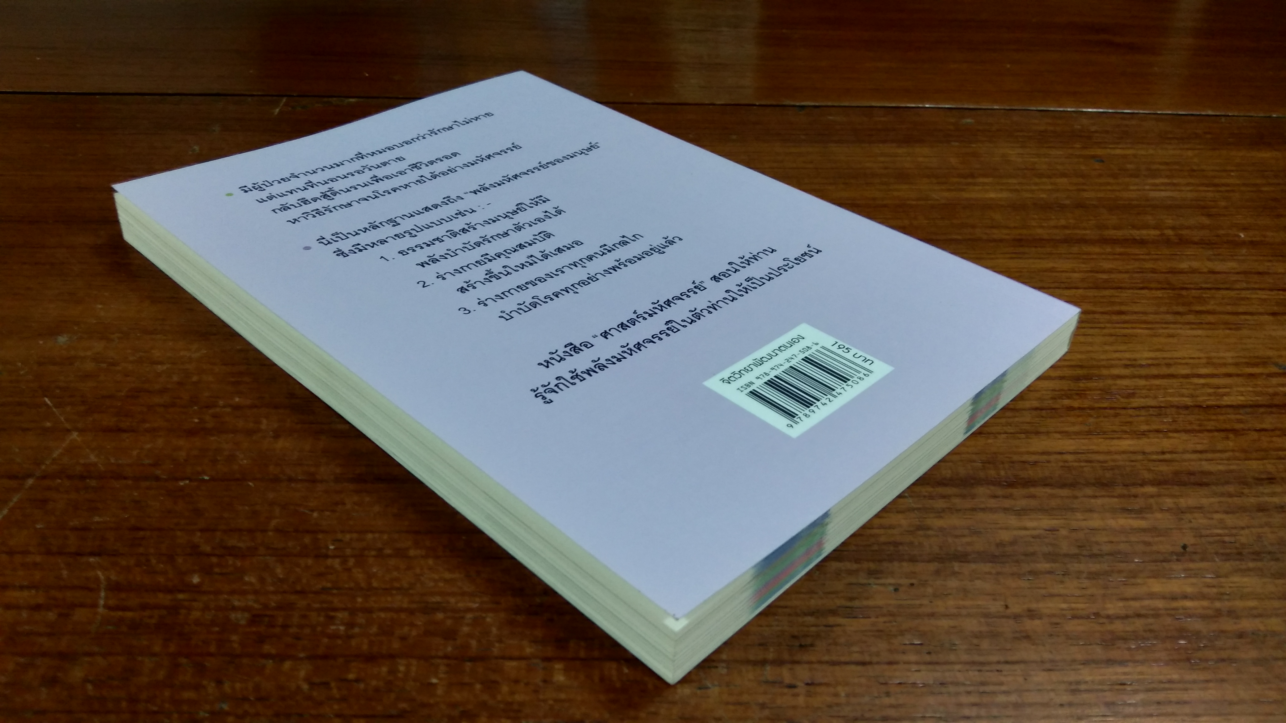 ศาสตร์มหัศจรรย์ / ศาสตราจารย์ นายแพทย์ ดร.วิจิตร บุณยะโหตระ