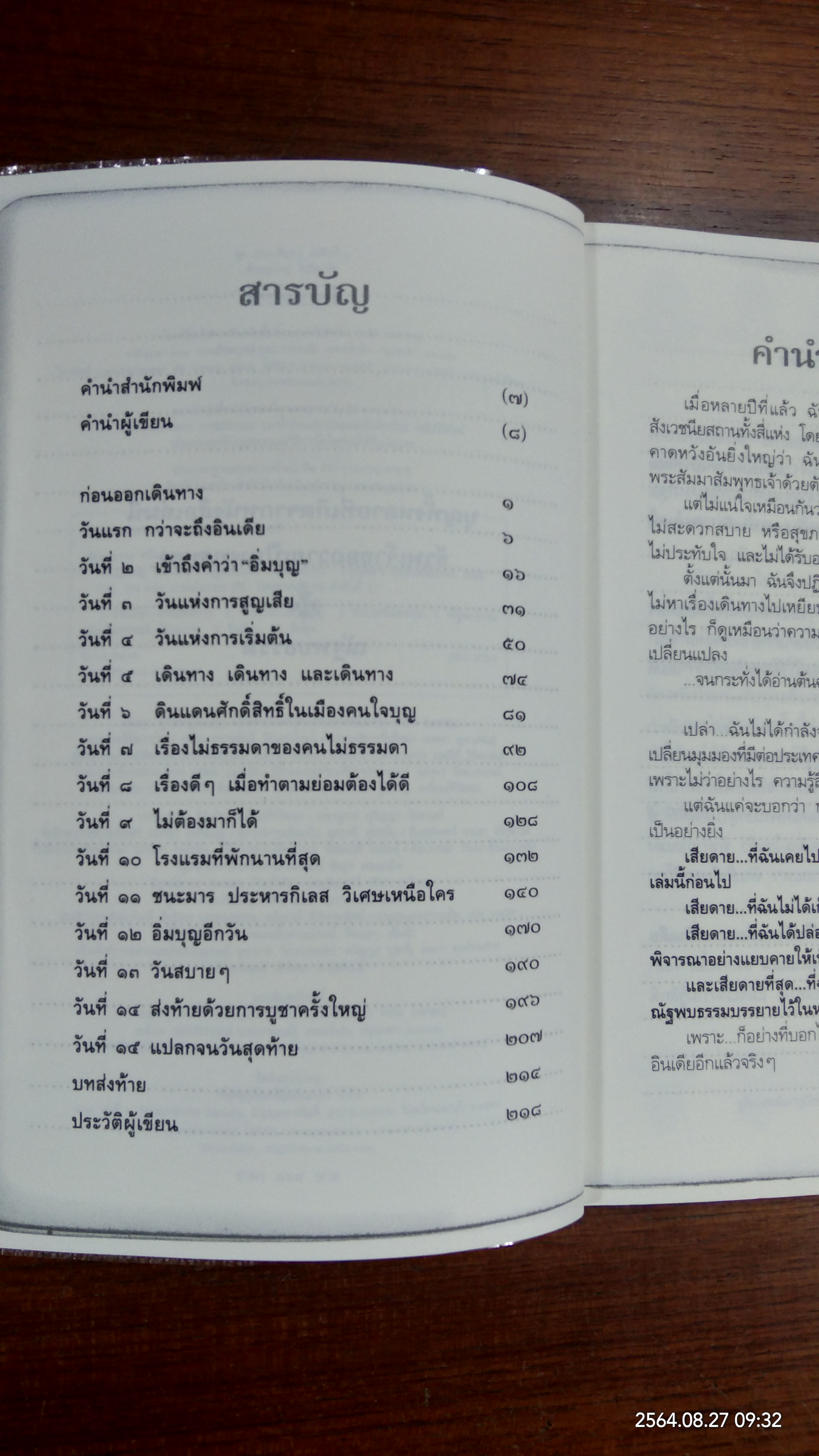 ทำบุญใหญ่ไปอินเดีย / ณัฐพบธรรม