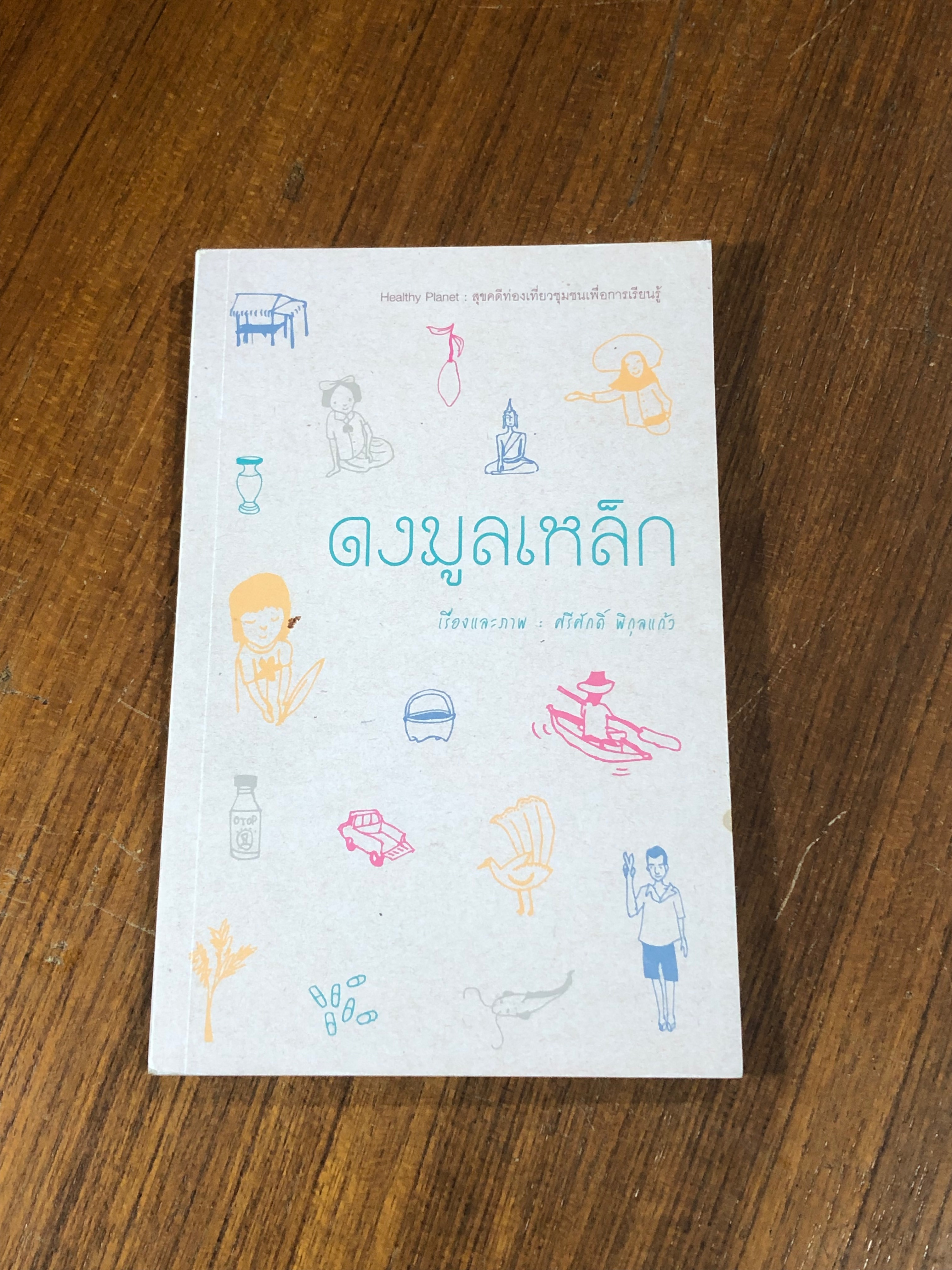 ดงมูลเหล็ก / ศรีศักดิ์ พิกุลแก้ว