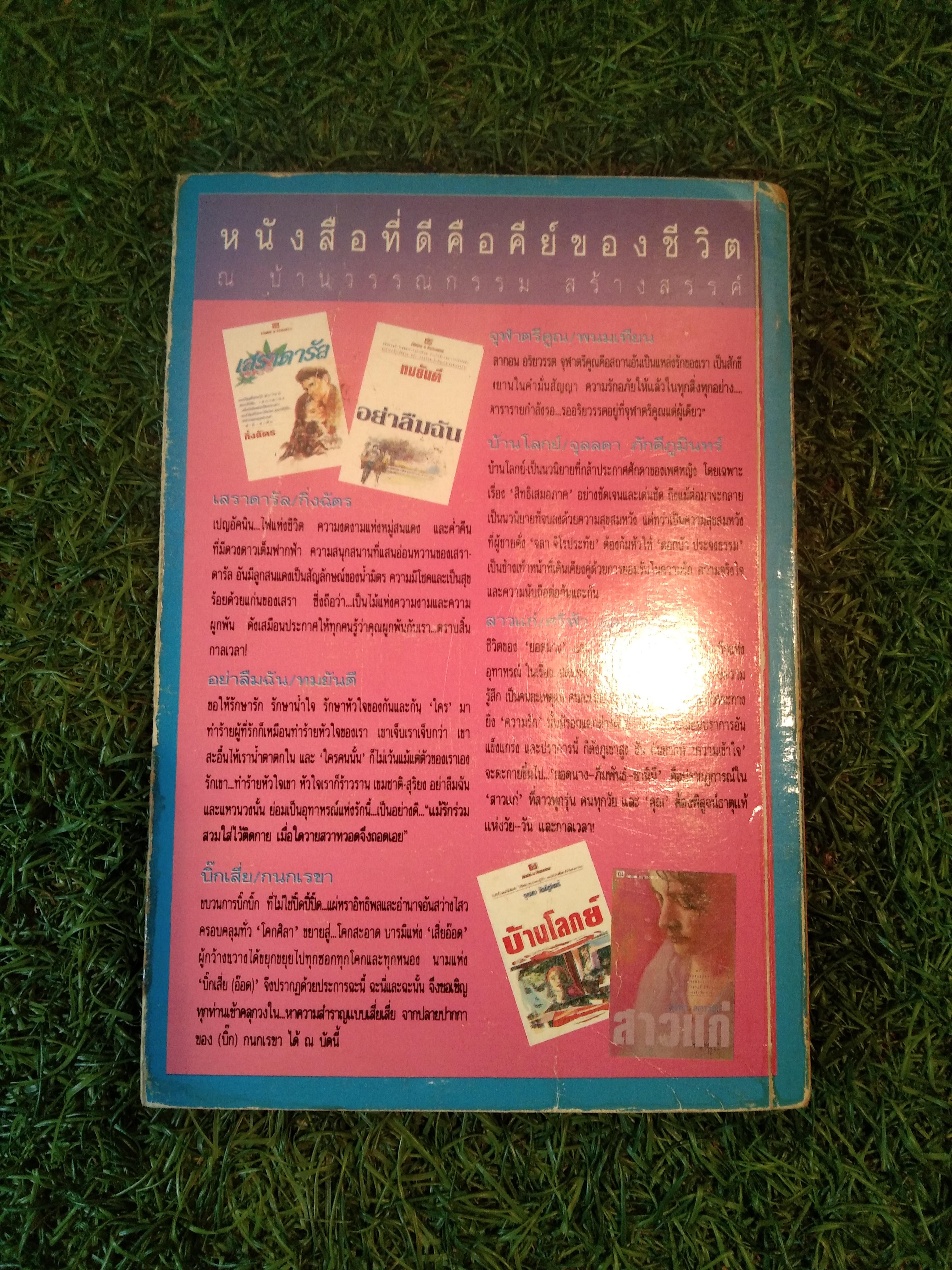 สีฟ้า โอ้...โลกียสุข / สำนักพิมพ์ ณ บ้านวรรณกรรม