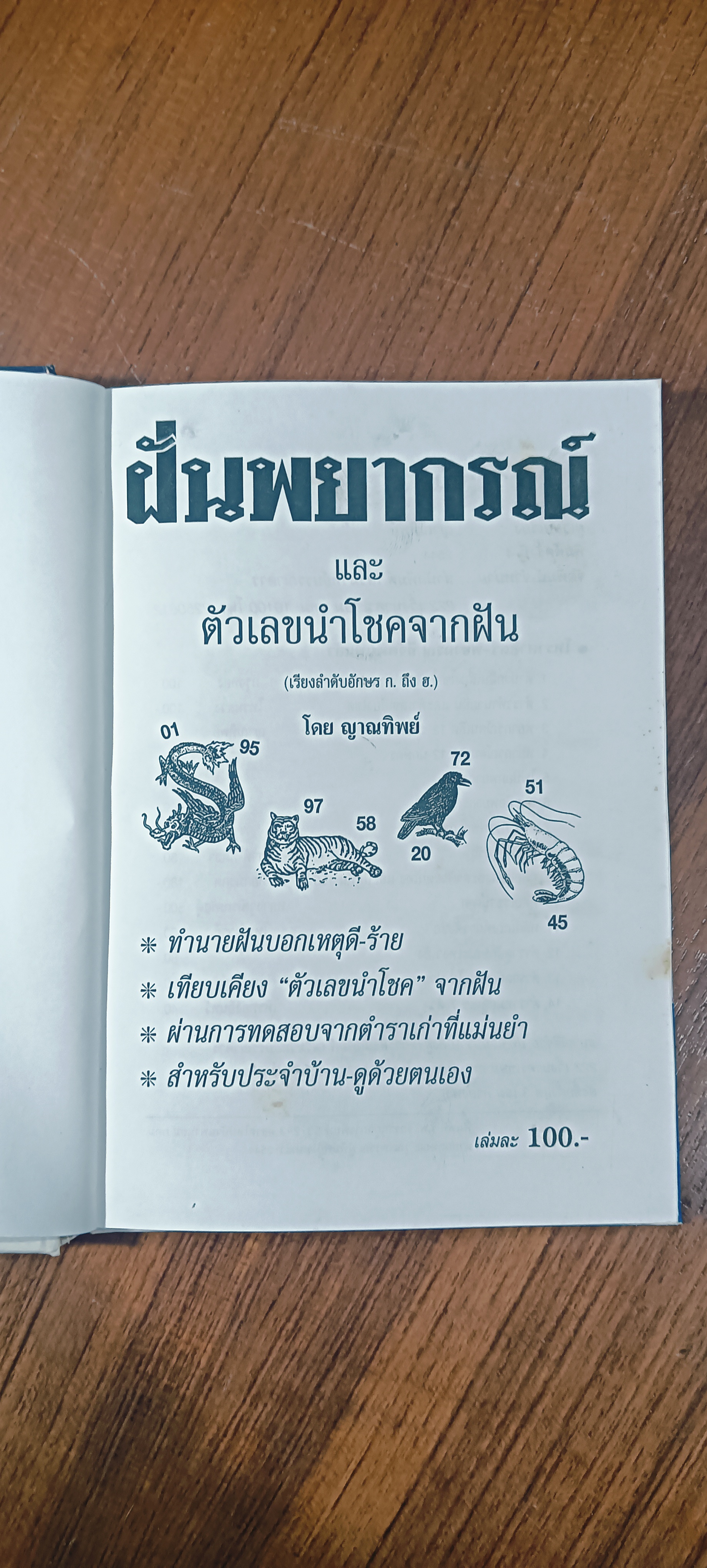 ฝันพยากรณ์ / ญาทิพย์