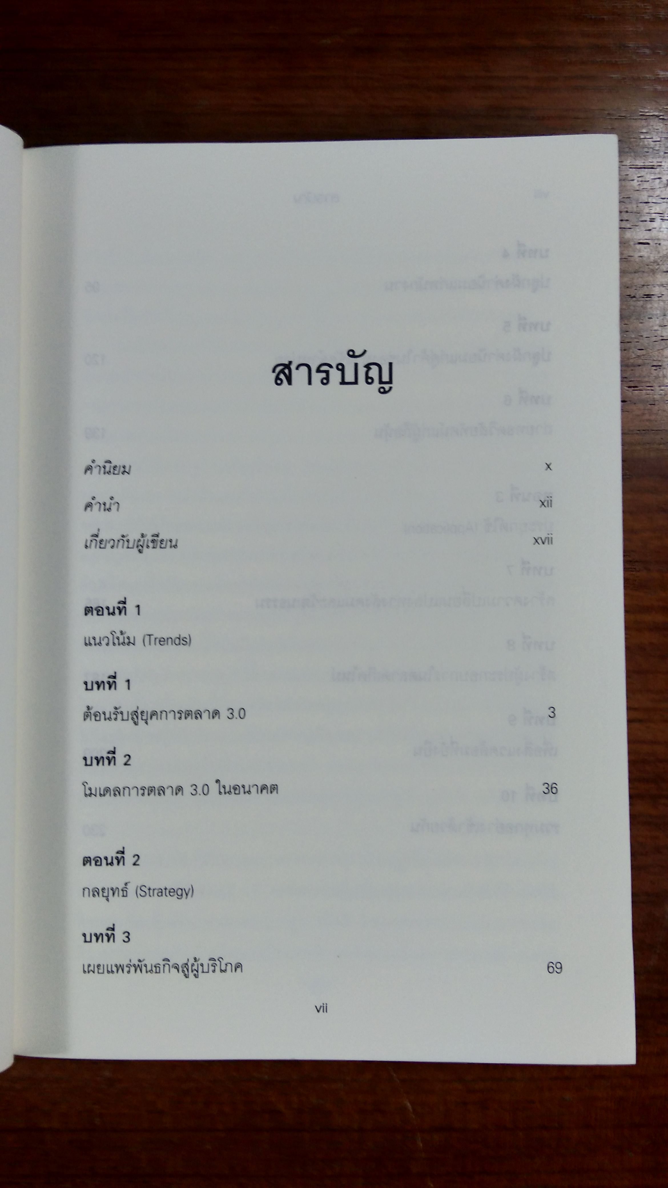 การตลาด 3.0 / PHILIP KOTLER