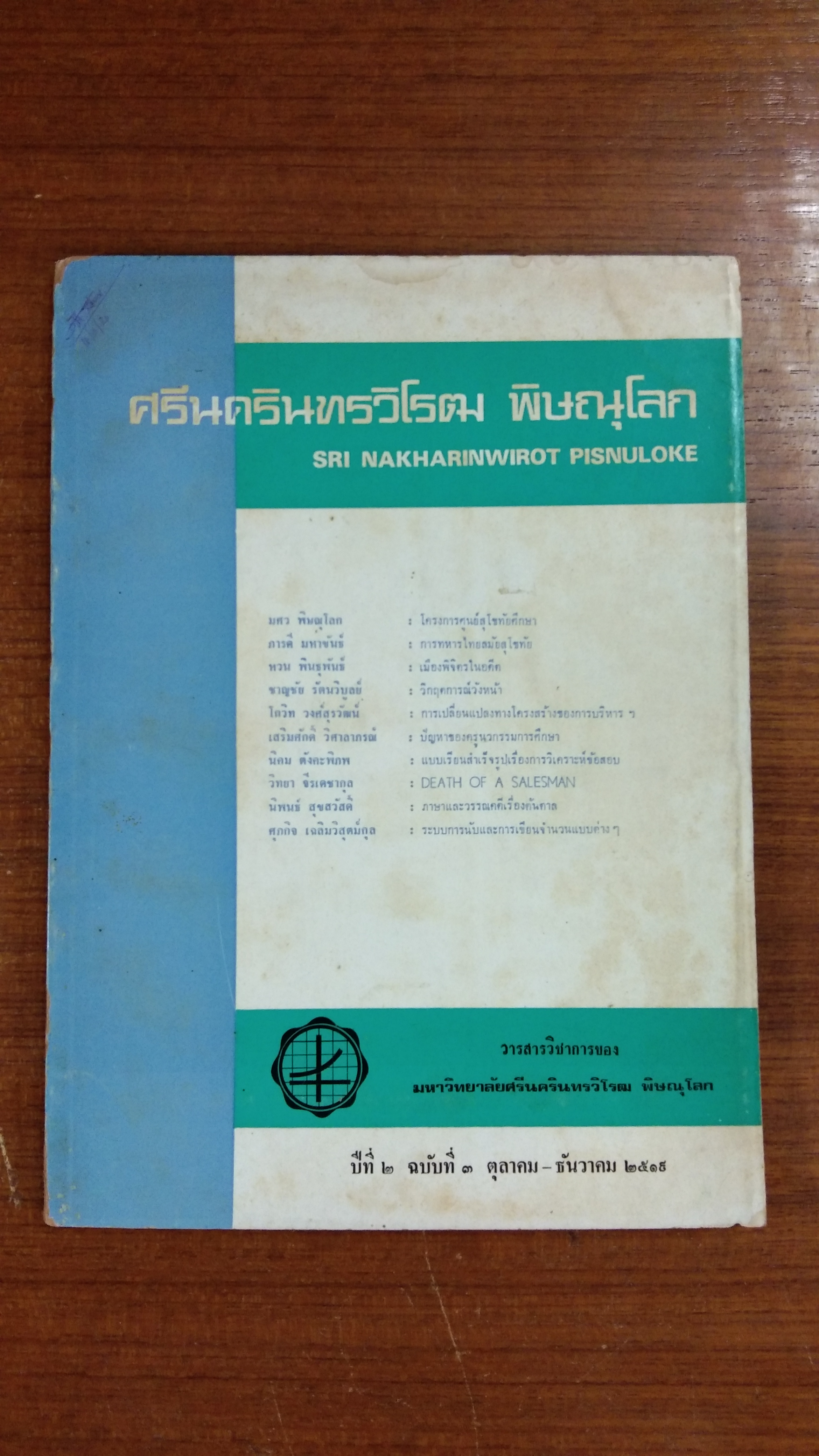 วารสารวิชาการ ศรีนครินทรวิโรฒ พิษณุโลก : ปีที่ 2 ฉบับที่ 3