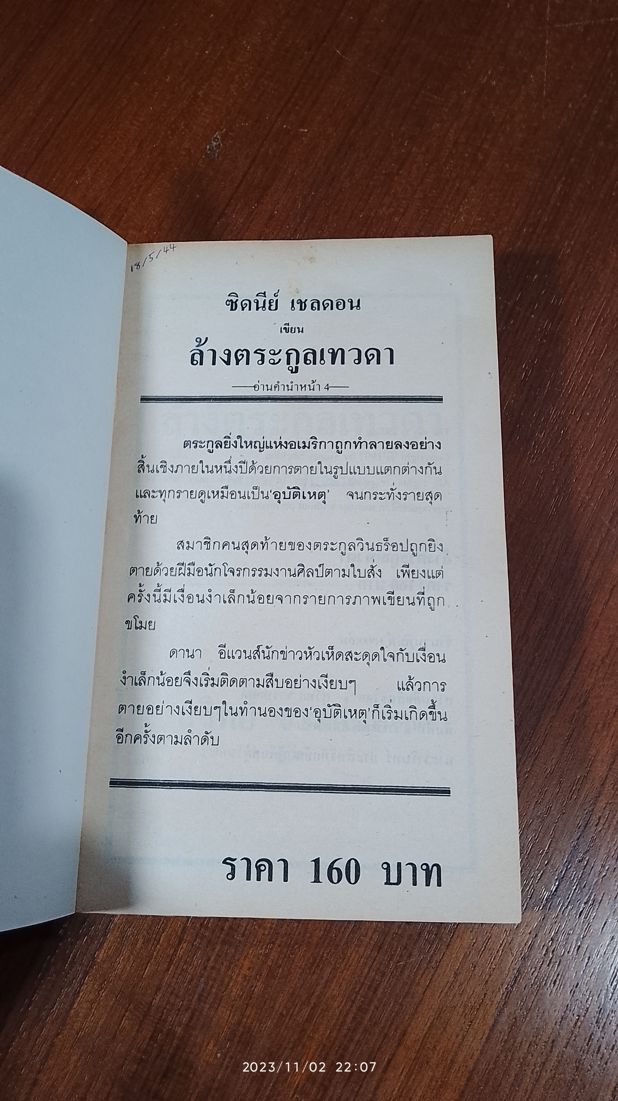 ล้างตระกูลเทวดา / สุวิทย์ ขาวปลอด แปล
