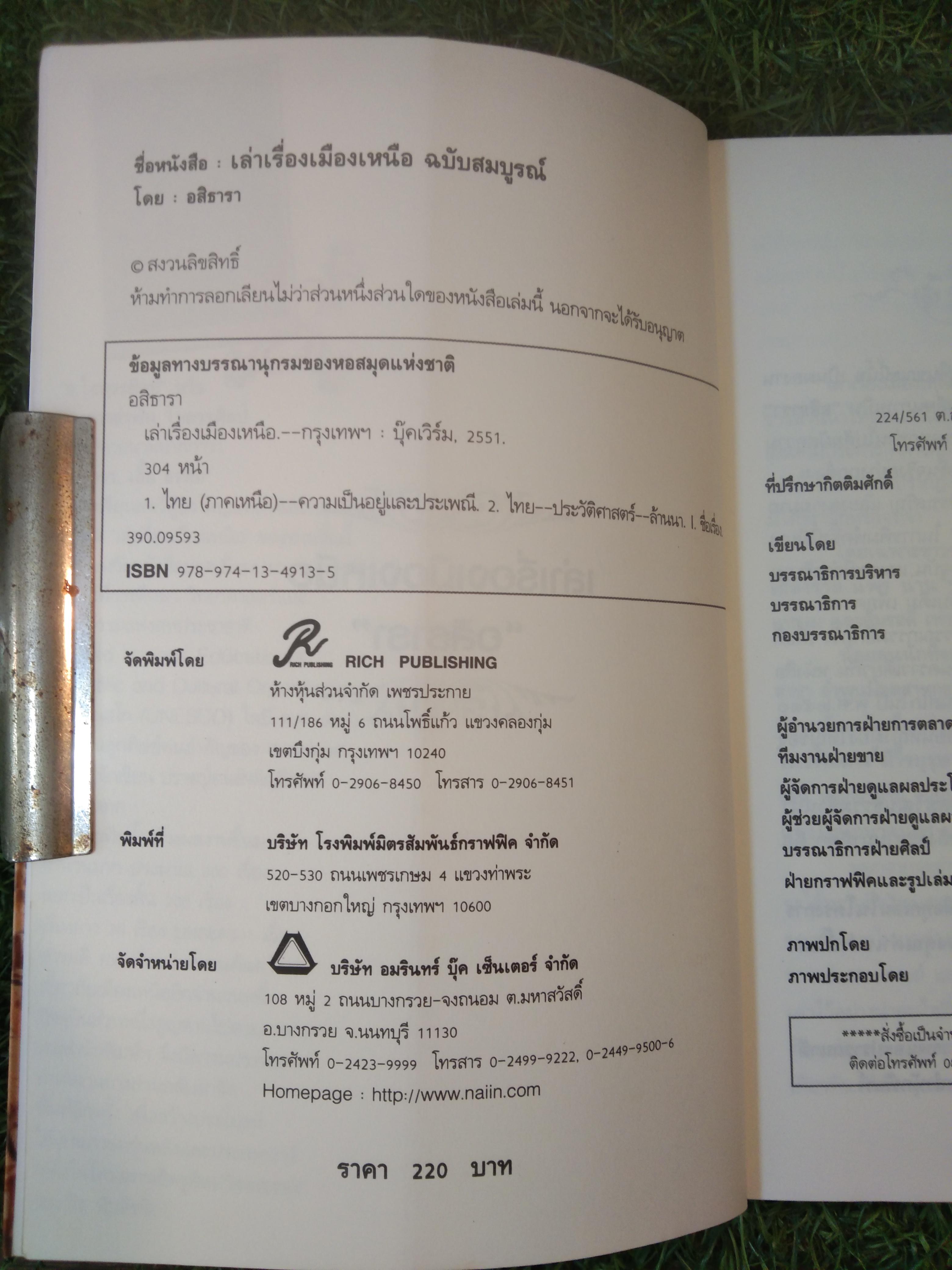 เล่าเรื่องเมืองเหนือ ฉบบับสมบูรณ์ / โดย อสิธารา