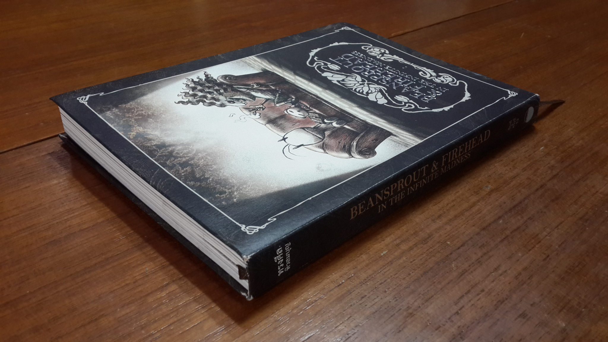 ถั่วงอกและหัวไฟ ในความบ้าคลั่งอันมิรู้สิ้นสุด / ทรงศีล ทิวสมบุญ