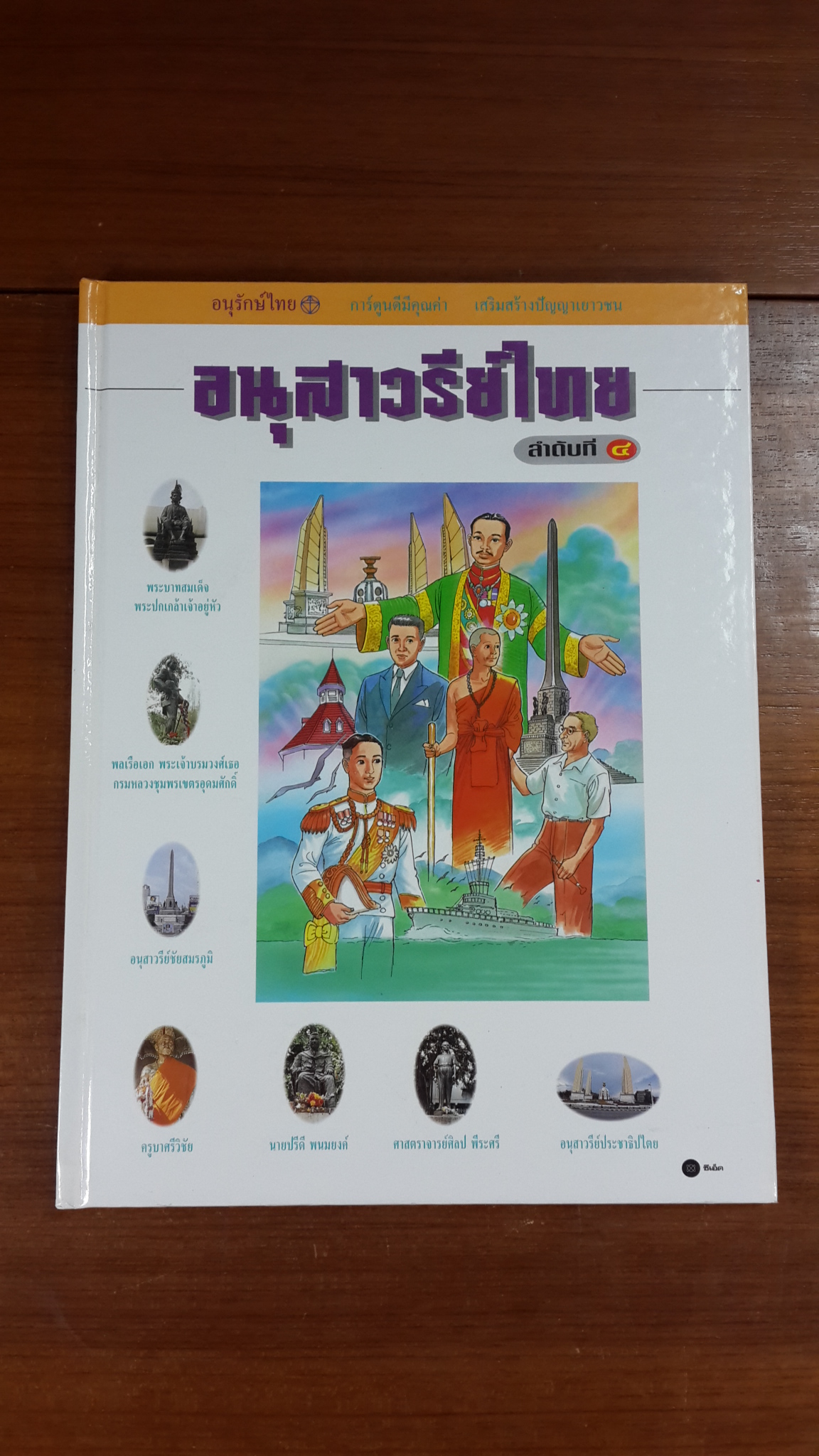 อนุสาวรีย์ไทย ลำดับที่ ๔ (ปกแข็ง)