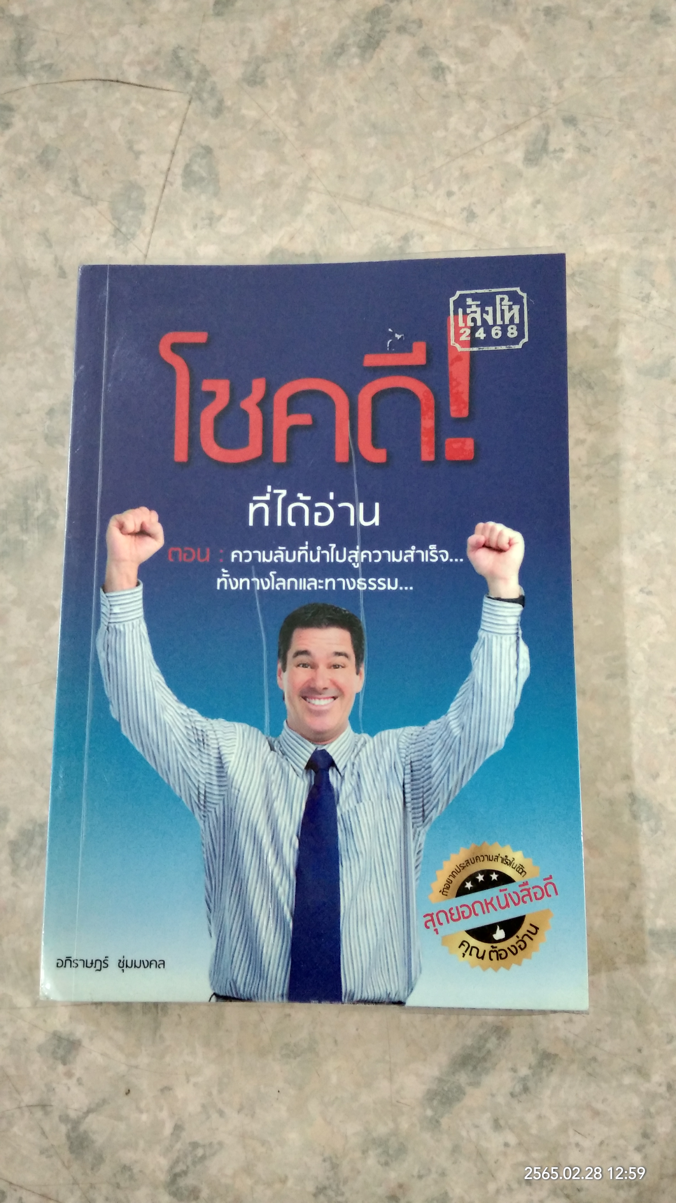 โชคดี! ที่ได้อ่าน ตอน ความลับที่นำไปสู่ความสำเร็จ... ทั้งทางโลกและทางธรรม / อภิราษฏร์ ชุ่มมงคล