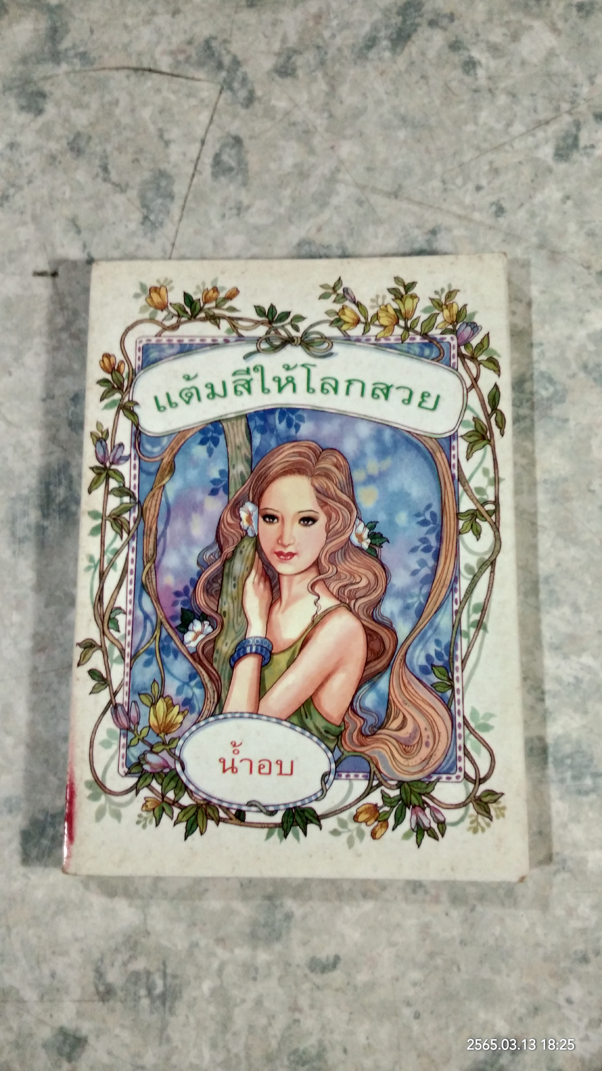 แต้มสีให้โลกสวย / น้ำอบ