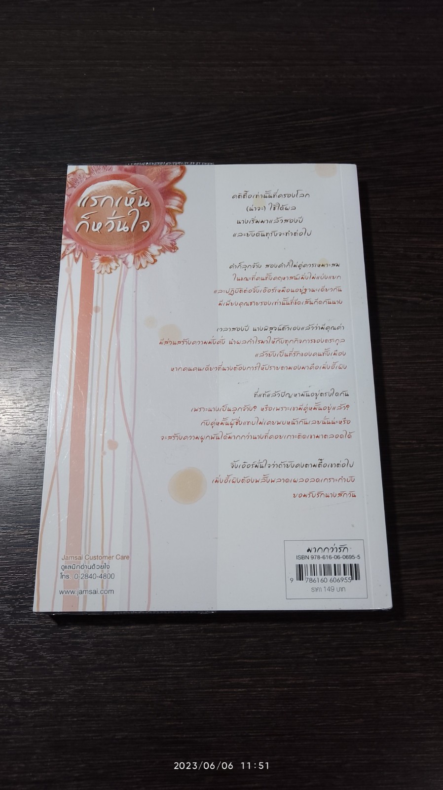 แรกเห็นก็หวั่นใจ / ถังอิน