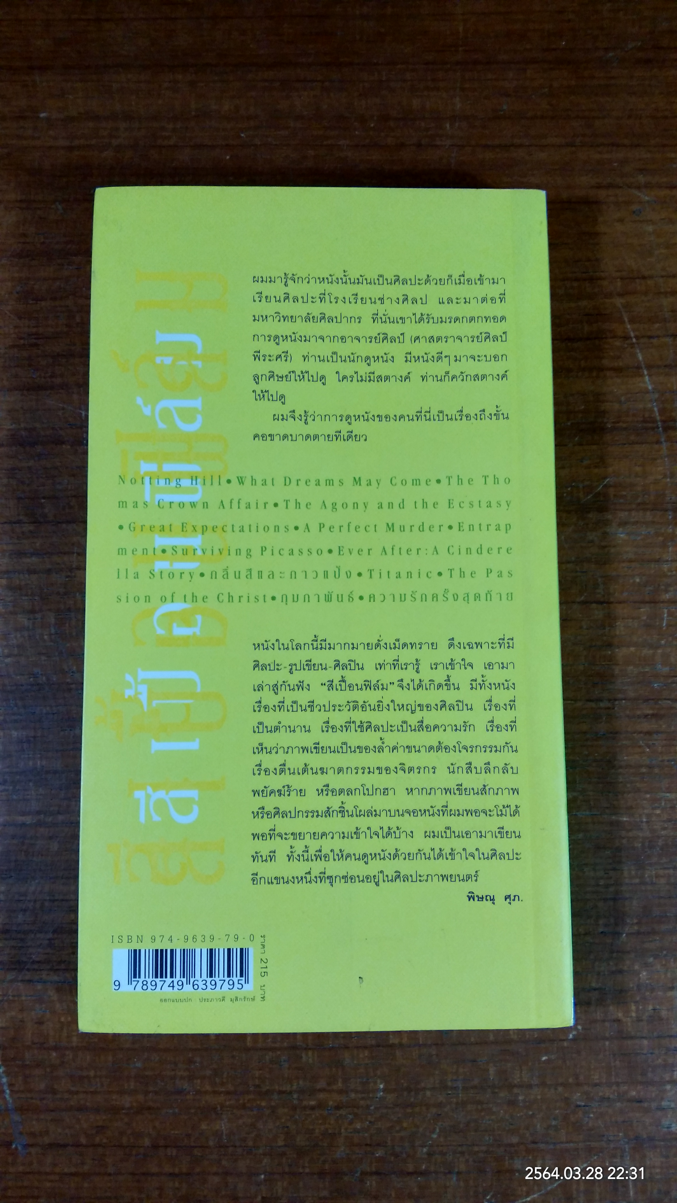 สีเปื้อนฟิล์ม / พิษณุ ศุภ