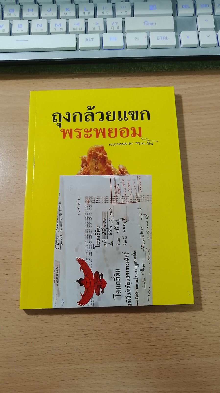 ถุงกล้วยแขก พระพยอม / พระพยอม กลฺยาโน