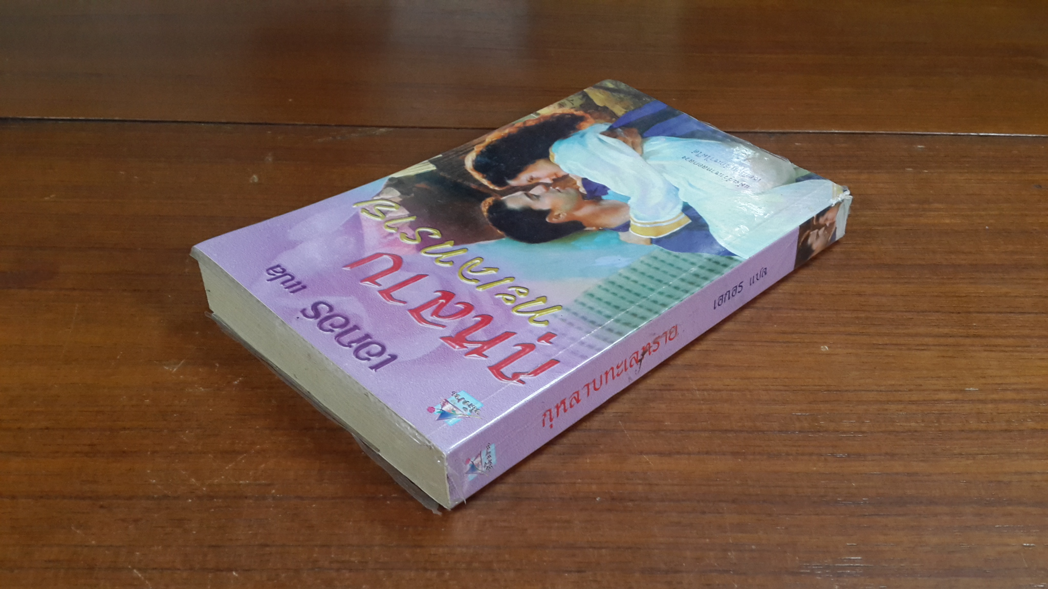 กุหลาบ ทะเลทราย / เอกอร แปล