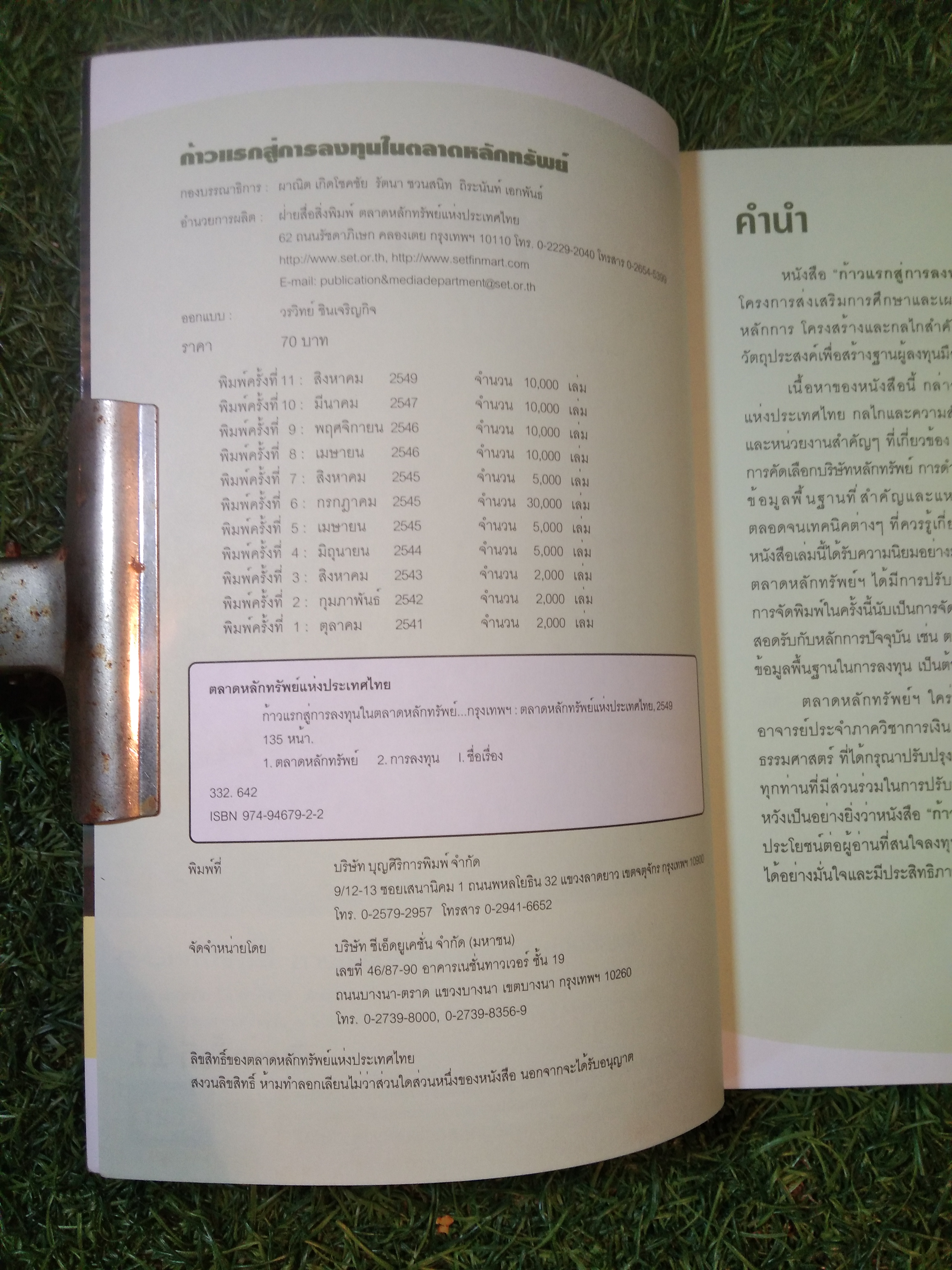 ก้าวแรก สู่การลงทุนในตลาดหลักทรัพย์ / วรวิทย์ ชินเจริญกิจ