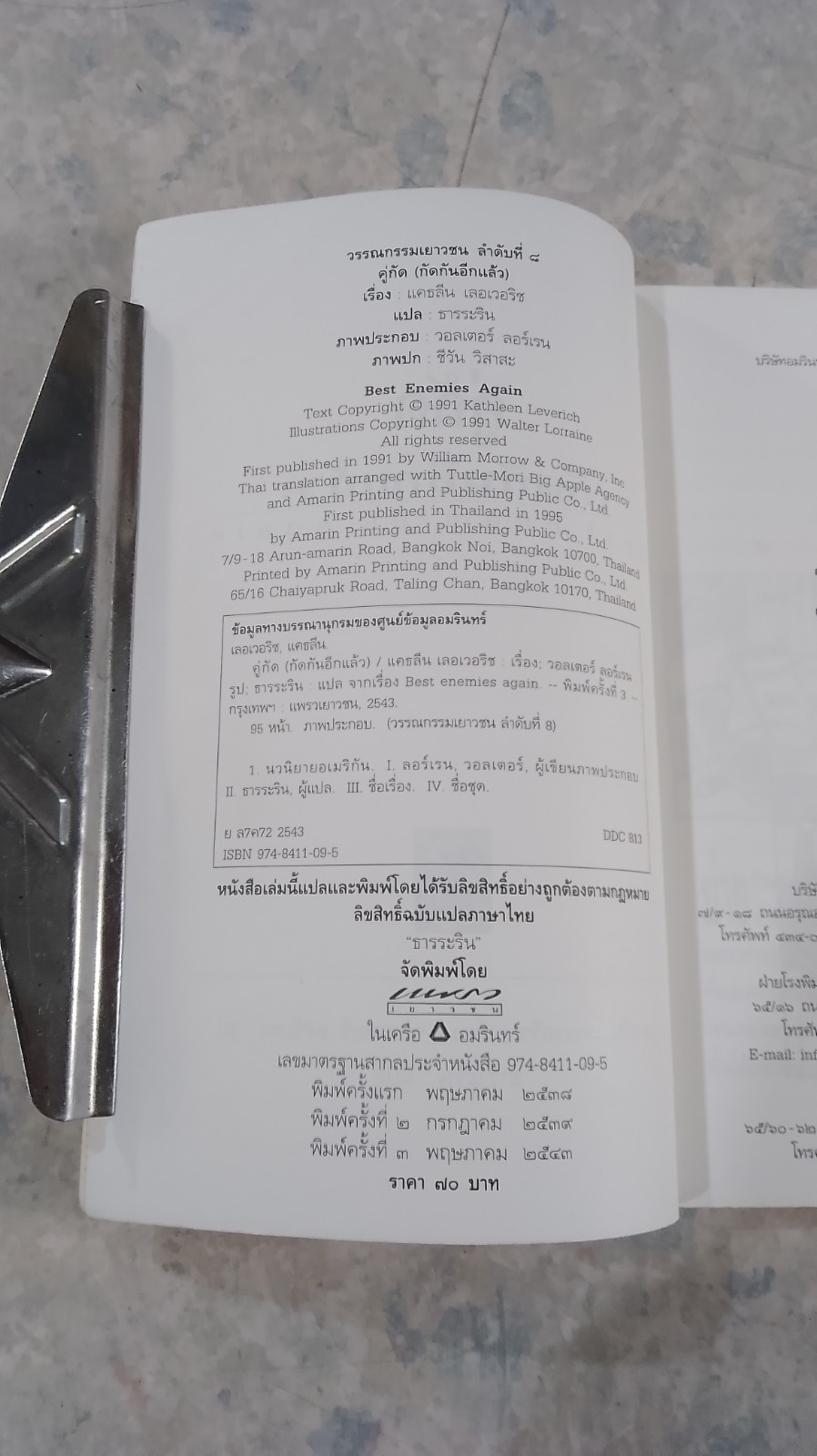 คู่กัด (กัดกันอีกแล้ว) / แคธลีน เลอเวอริช