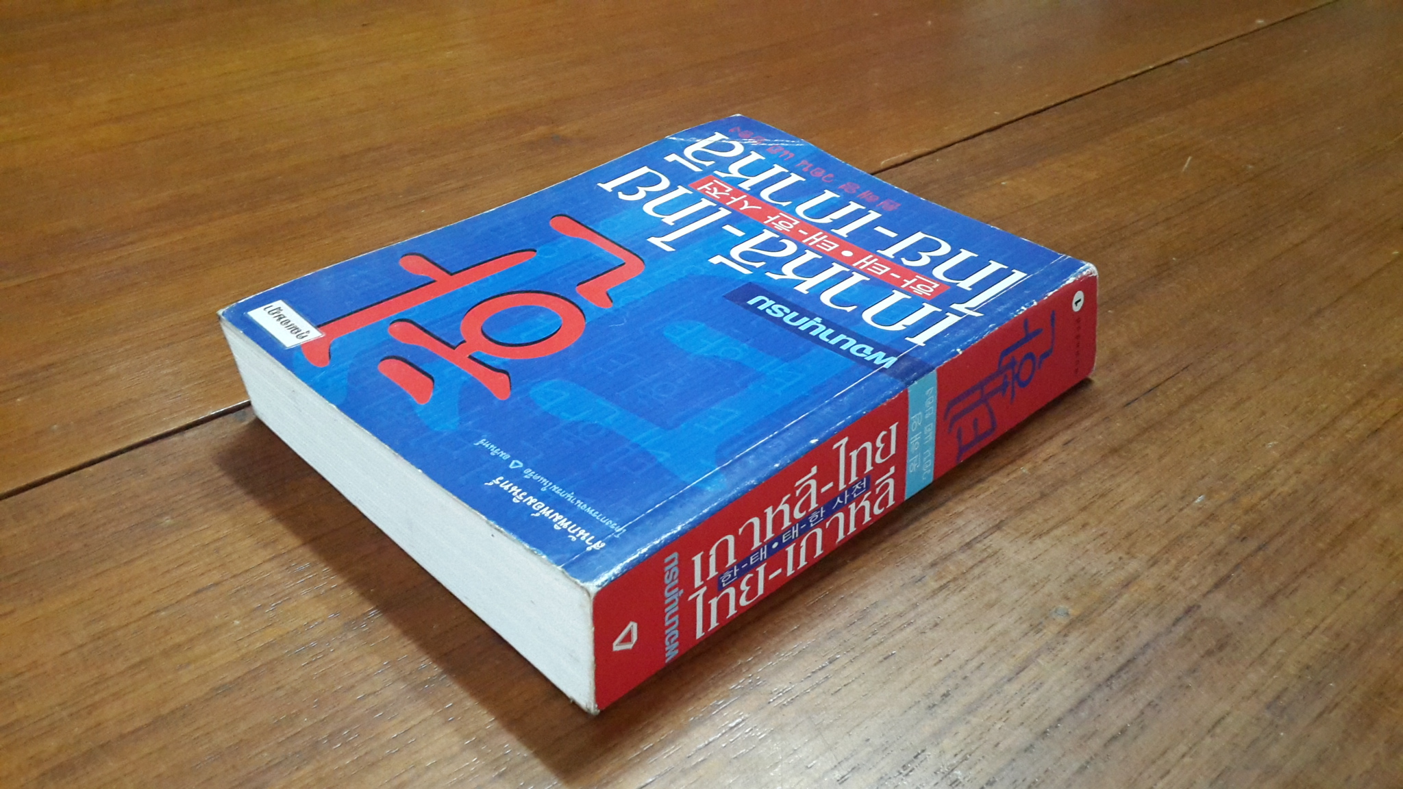 พจนานุกรม เกาหลี - ไทย : ไทย - เกาหลี / วอน เฮ ยอง