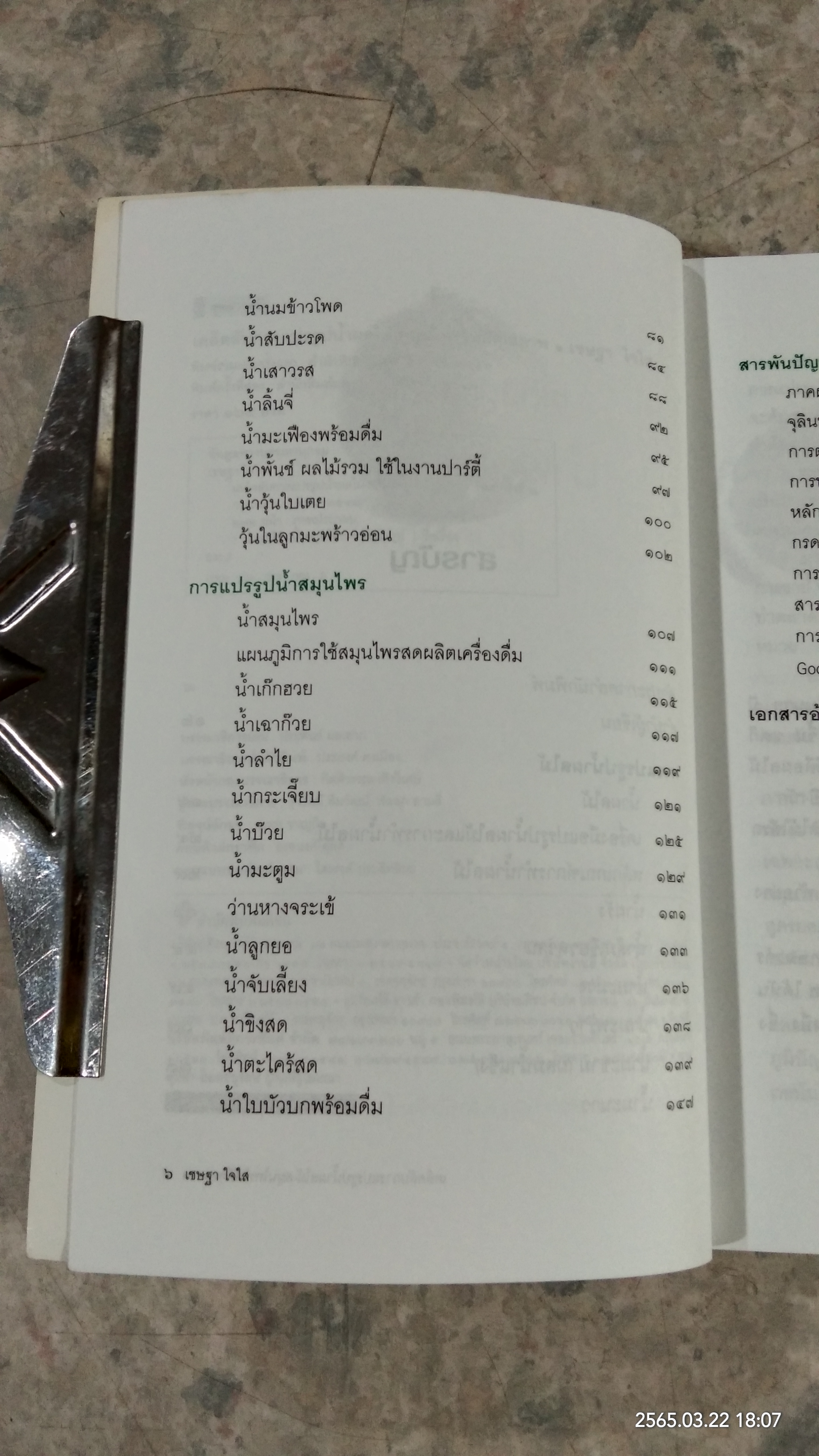 เคล็ดลับการแปรรูป น้ำผลไม้ - สมุนไพร ให้มีคุณภาพ / เชษฐา ใจใส