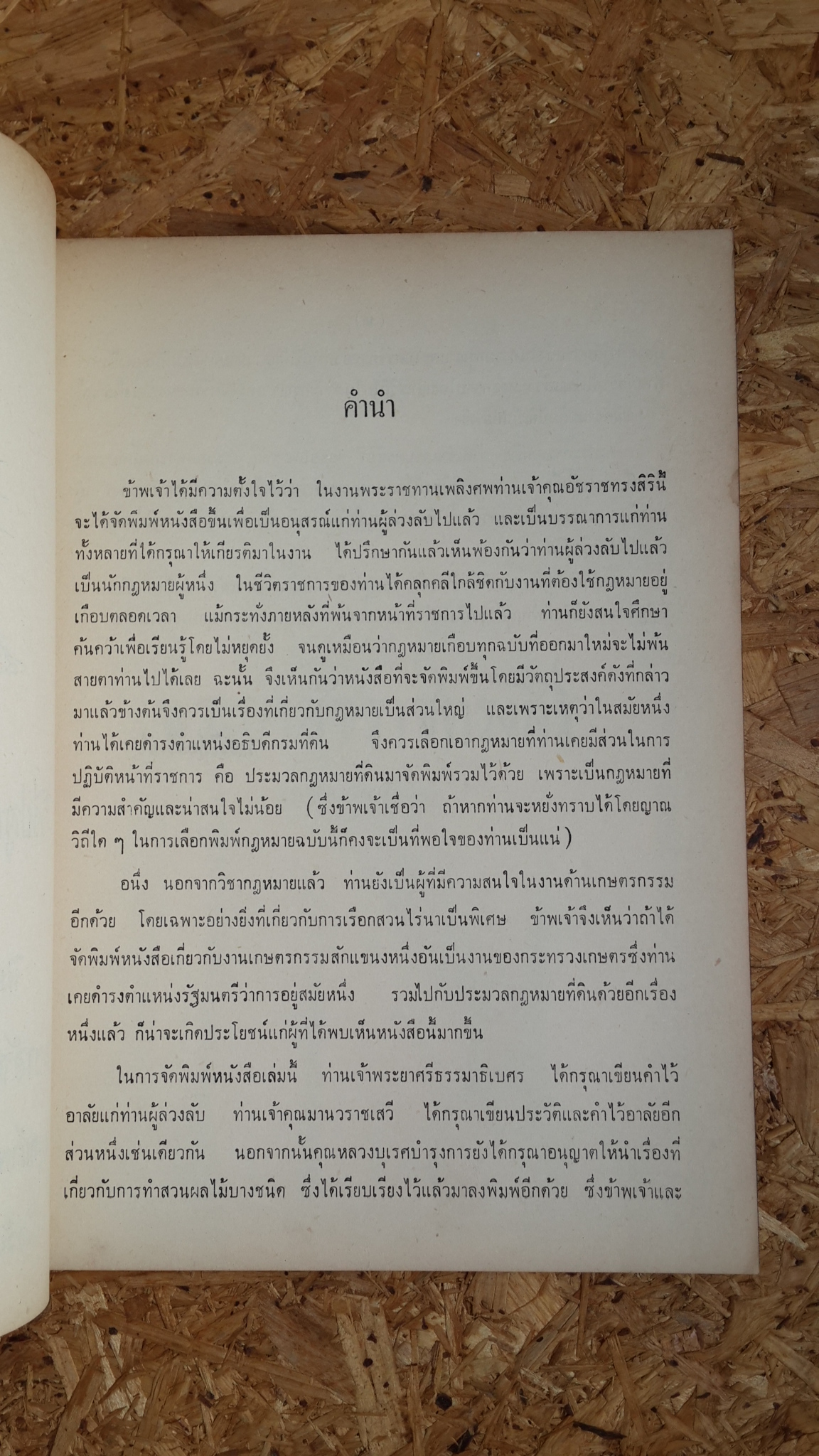 อนุสรณ์ในงานพระราชทานเพลิงศพ พระยาอัชราชทรงสิริ (แม้น อรุณลักษณ์)