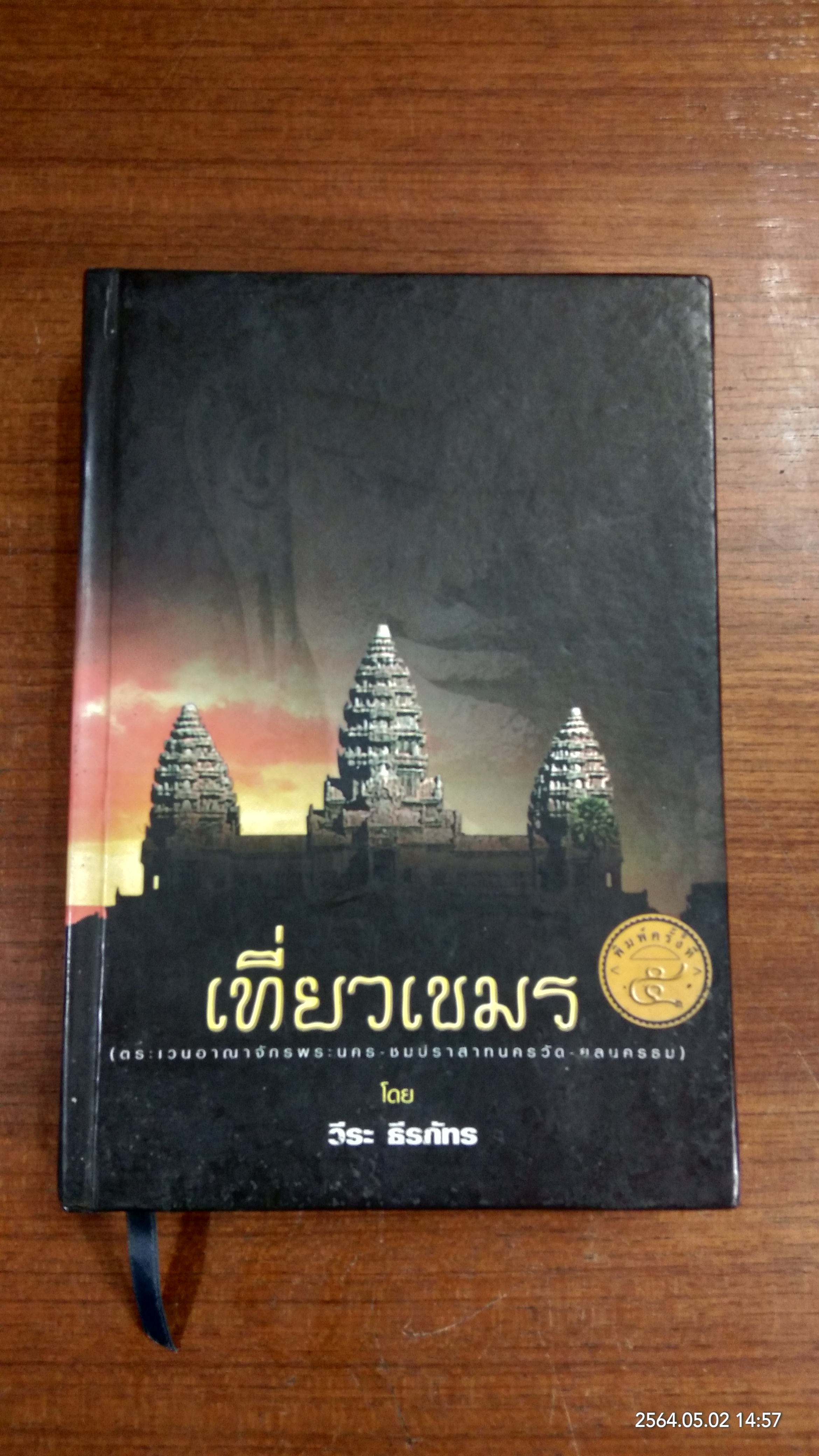 เที่ยวเขมร / วีระ ธีรภัทร