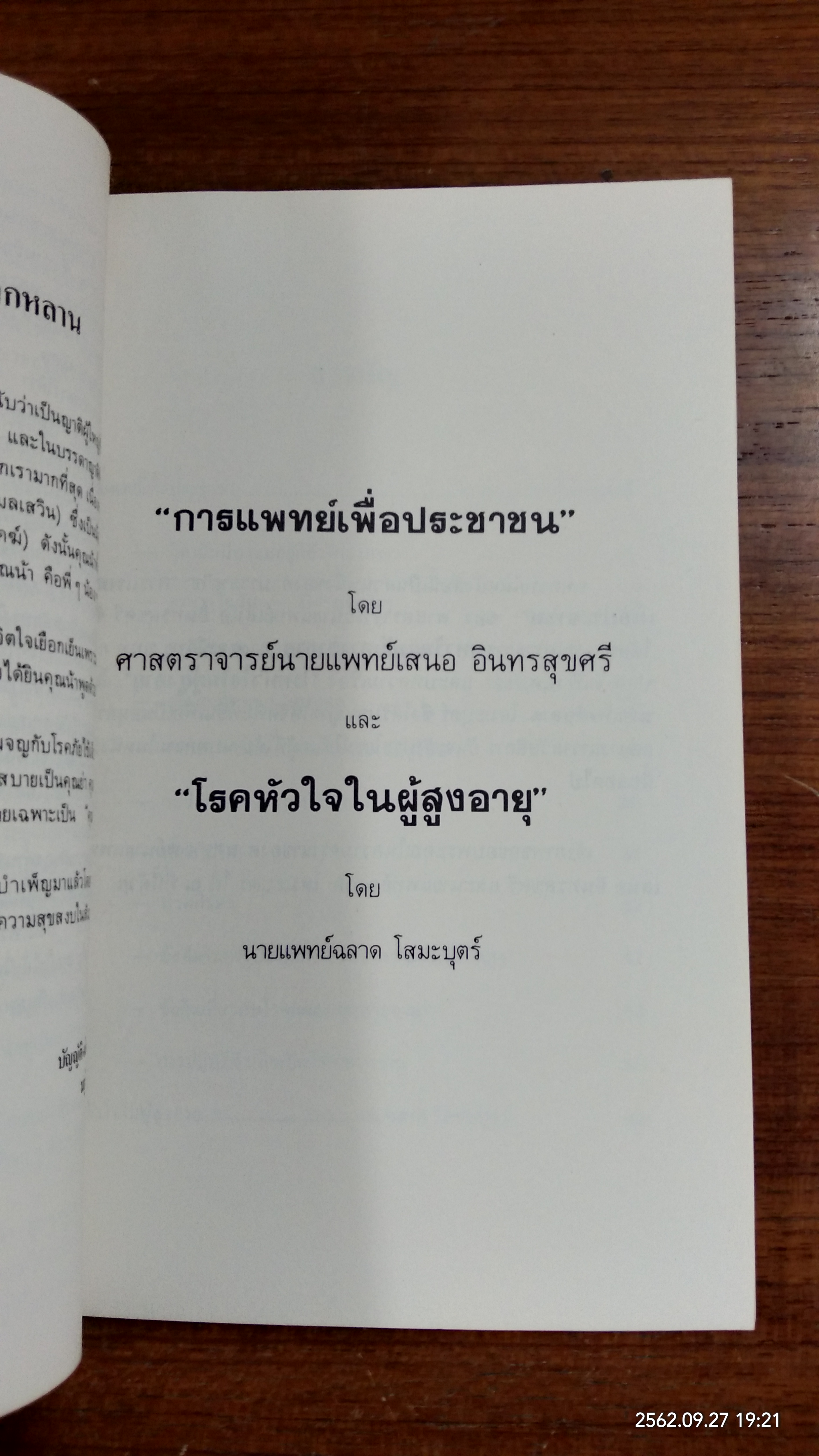 อนุสรณ์ในงานพระราชทานเพลิงศพ นางนาวาสวัสดิการ (จิตษ์ปภา โกมลเสวิน)
