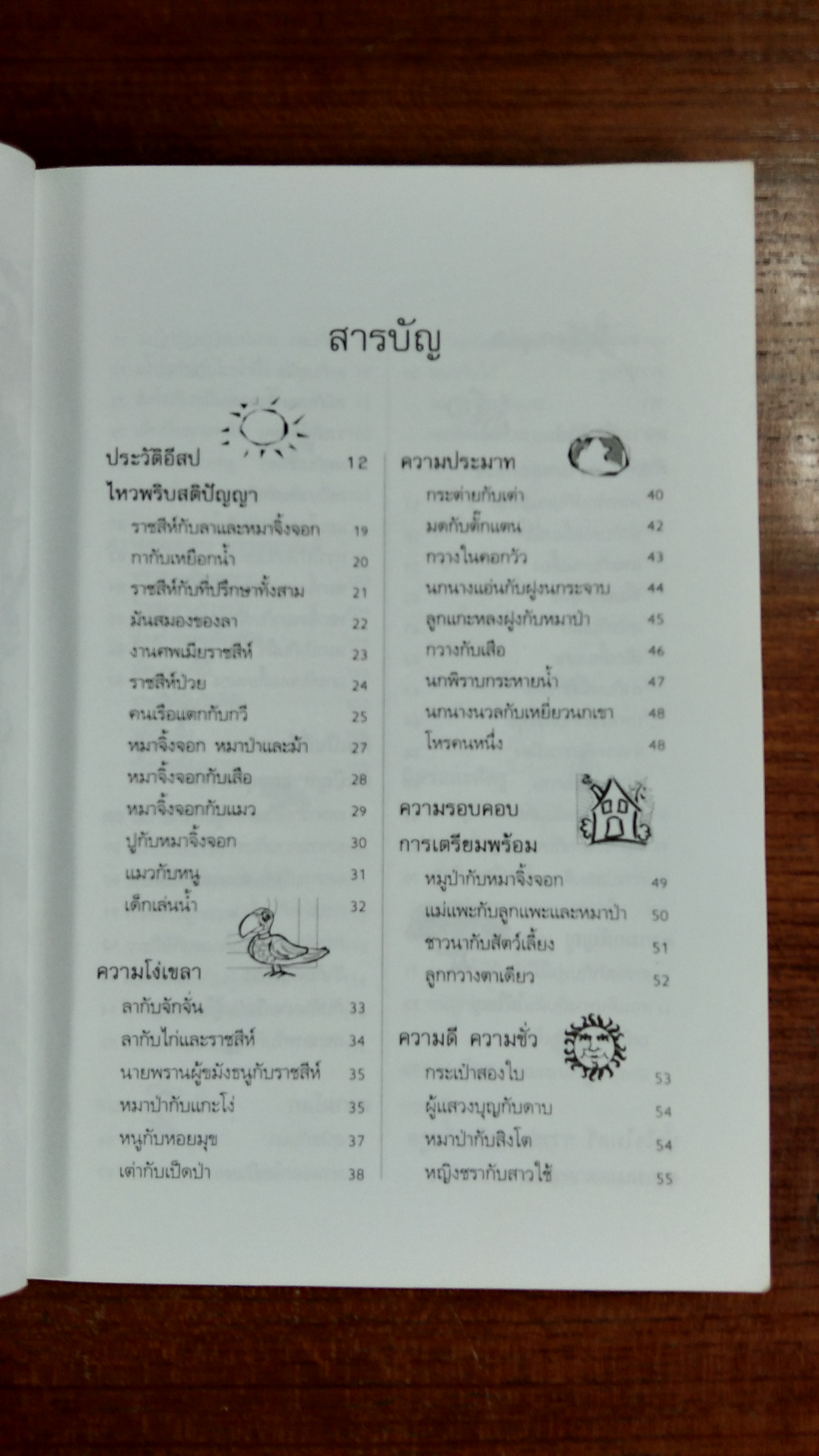 อมตะนิทานอีสป / ธนากิต