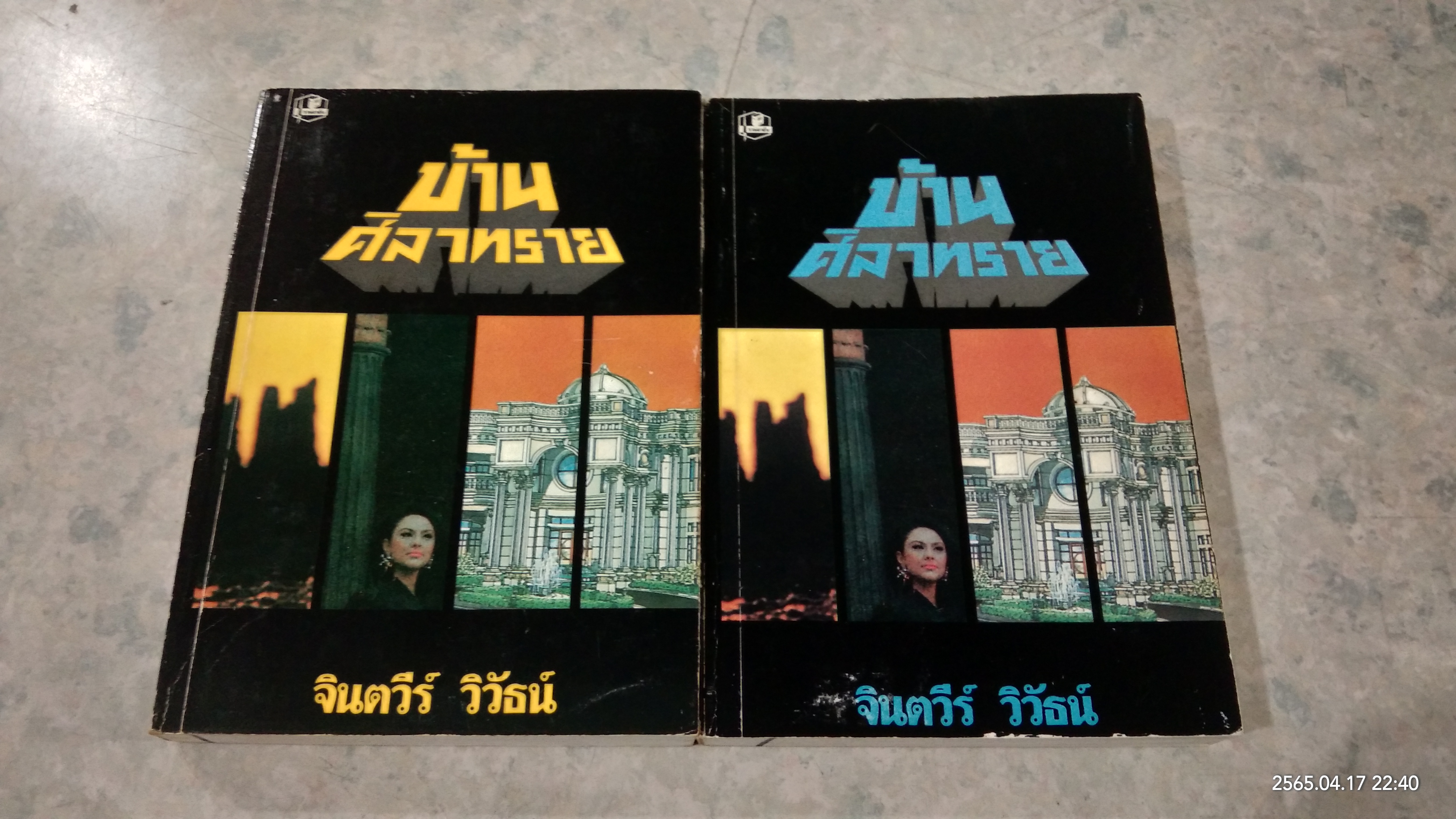 บ้านศิลาทราย (2เล่มจบ) / จินตวีร์ วิวัธน์