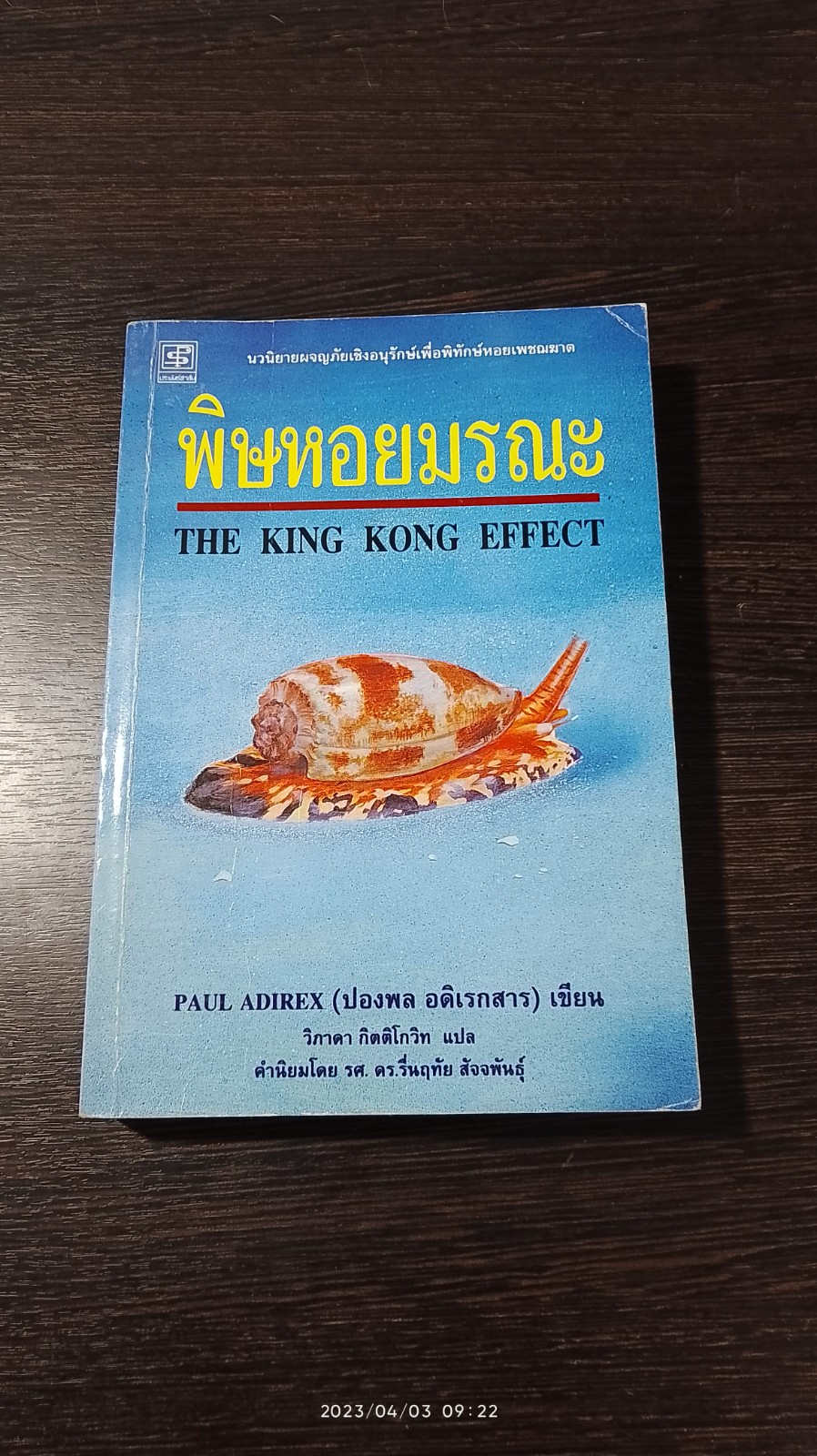 พิษหอยมรณะ / ปองพล อดิเรกสาร