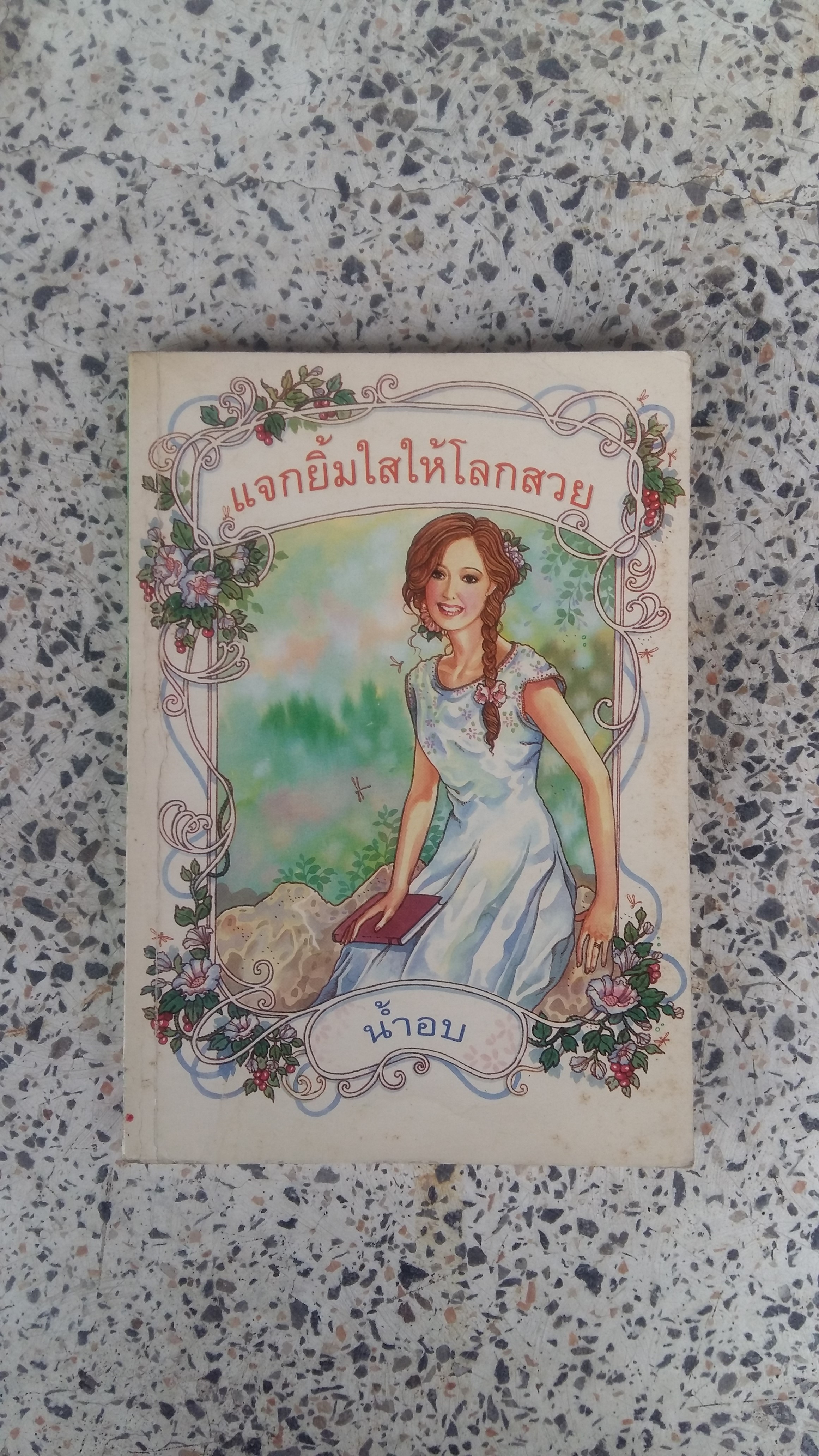 แจกยิ้มใสให้โลกสวย / น้ำอบ