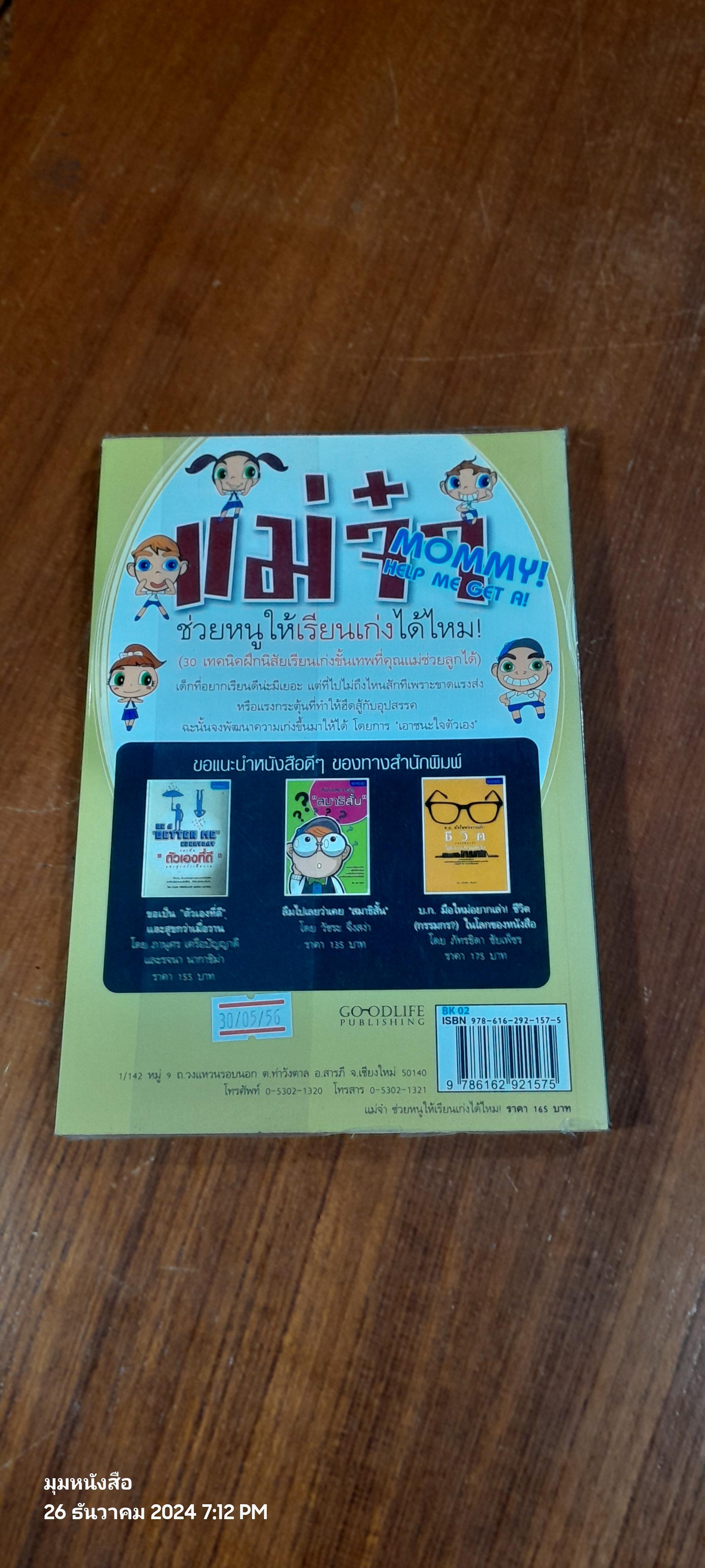 แม่จ๋า ช่วยหนูให้เรียนเก่งได้ไหม! / อชิรญา