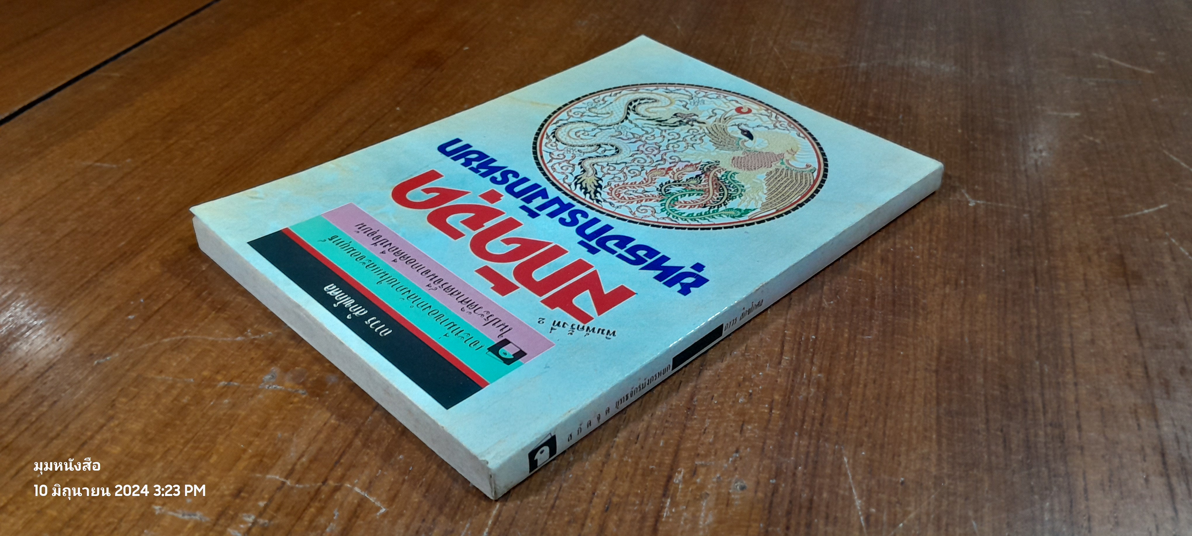 สกัดจุดยุทธจักรมังกรหยก / ถาวร สิกขโกศล