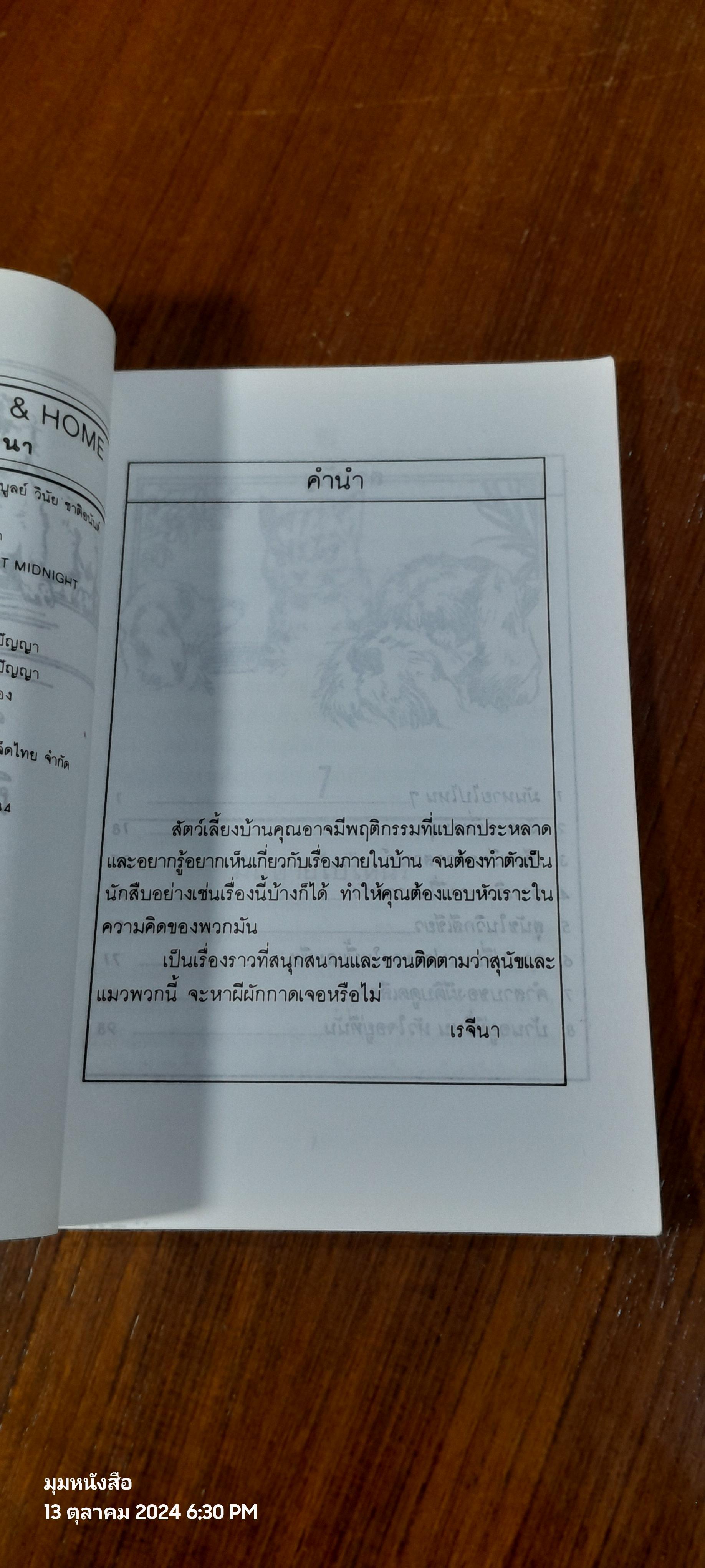 ตามหาผีผักกาด / JAMES HOWE