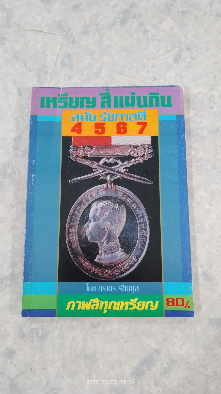 เหรียญสี่แผ่นดิน สมัยรัชกาลที่ 4 - 5 - 6 - 7 / ภราดร รัตนกุล
