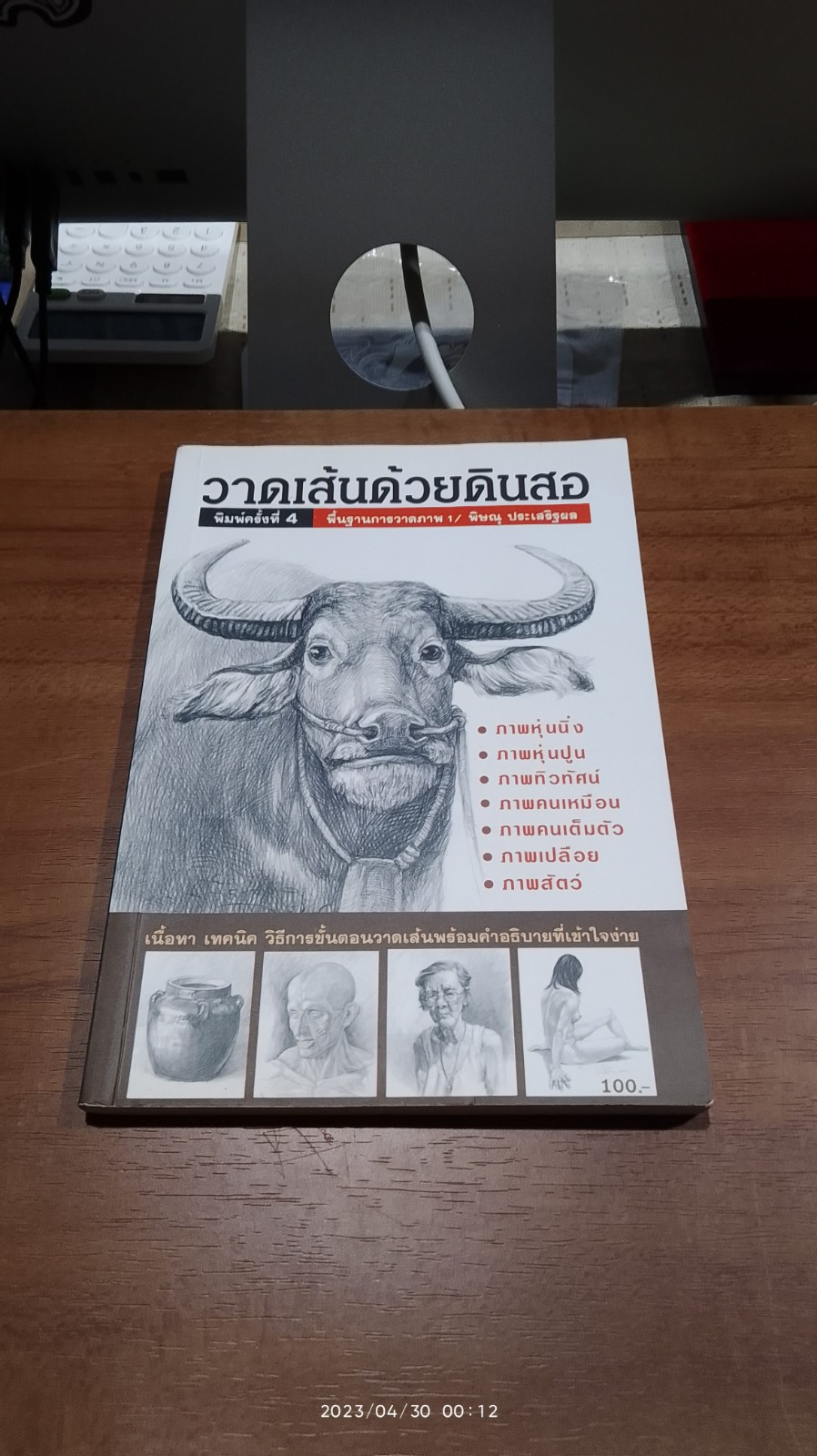 วาดเส้นด้วยดินสอ / พิษณุ ประเสริฐผล