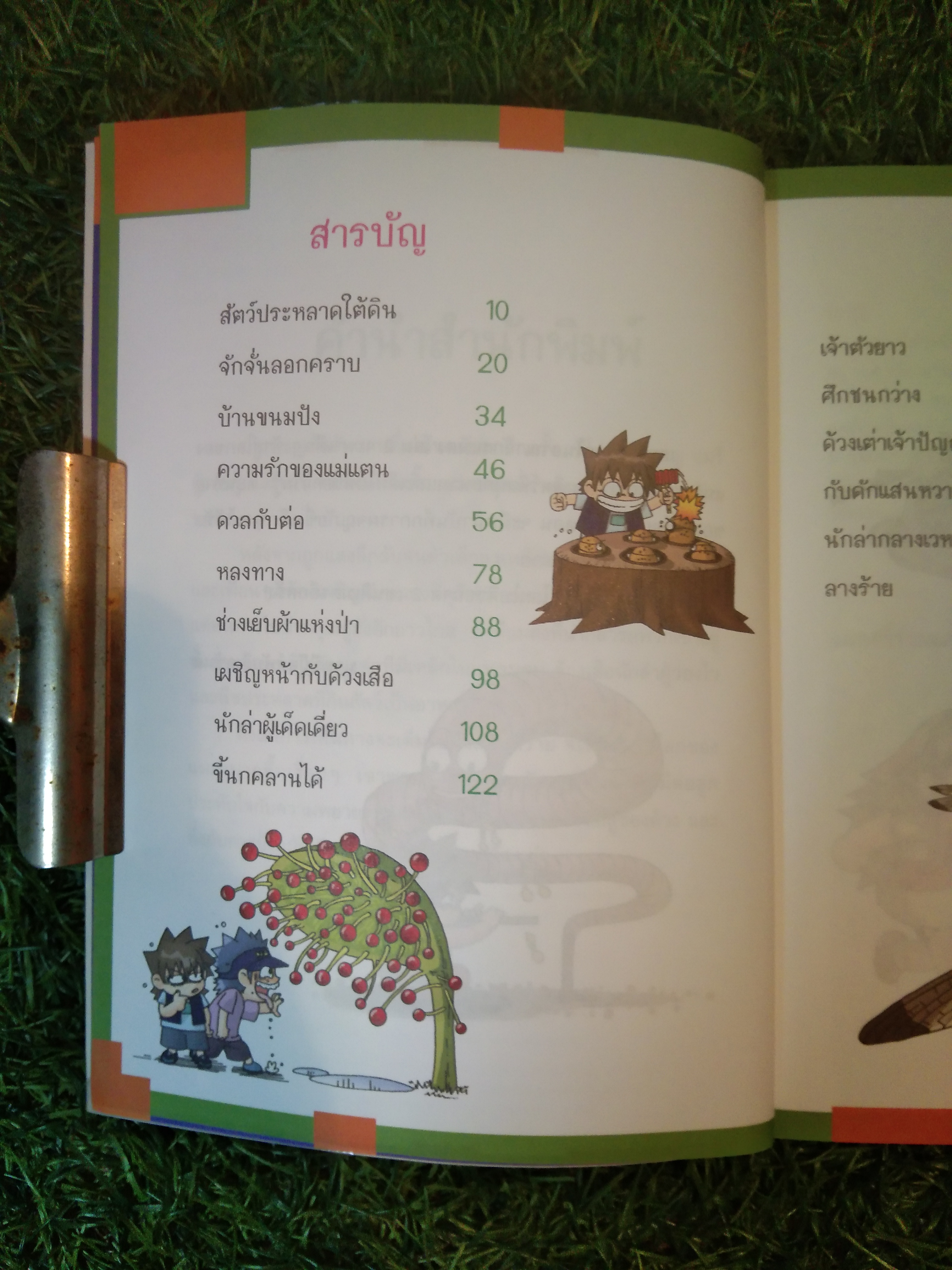 เอาชีวิตรอดใน อาณาจักรแมลง เล่ม 2 / Hong, Jae-cheol