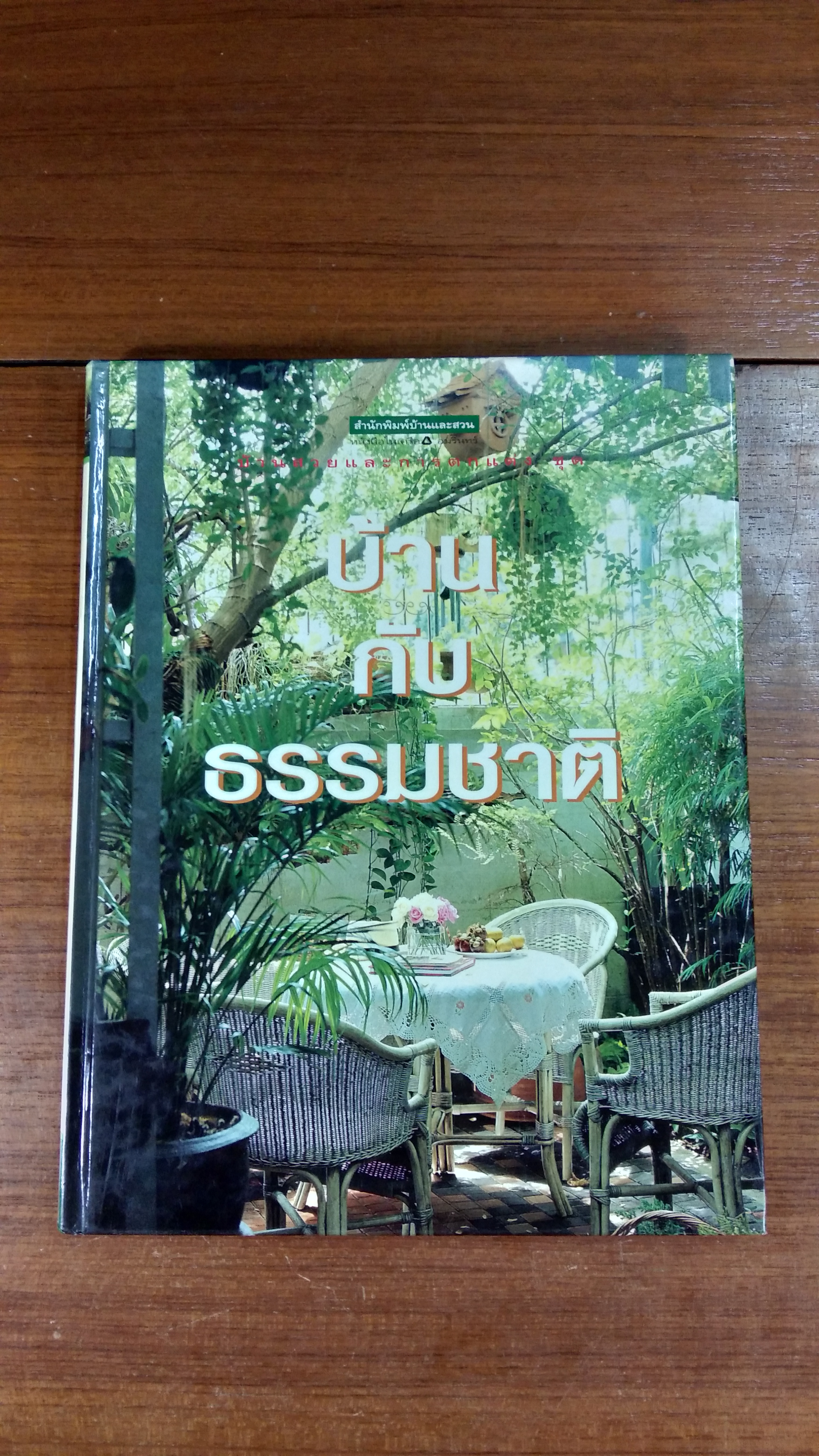 บ้านกับธรรมชาติ / บ้านและสวน