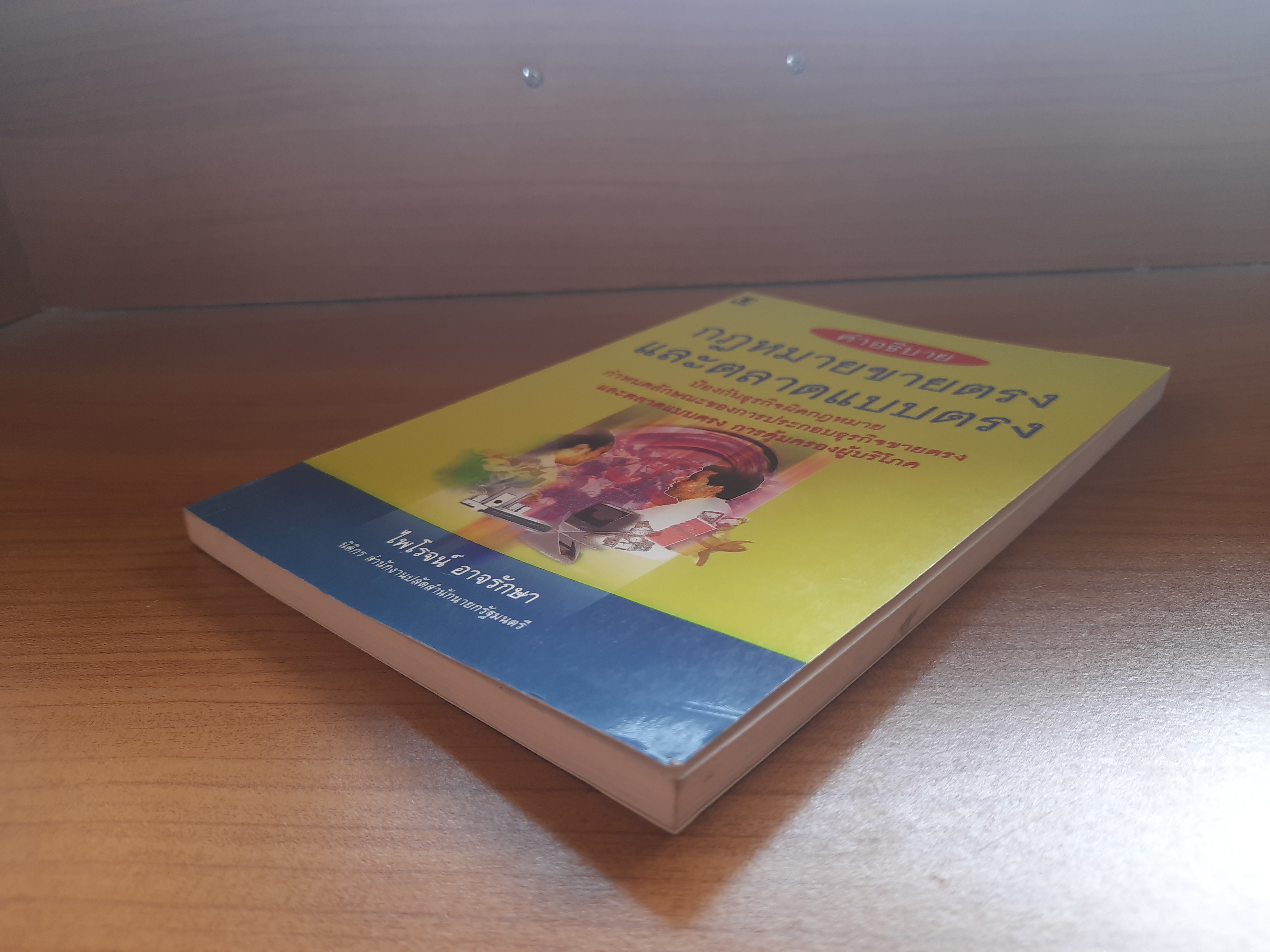 กฎหมายขายตรงและการตลาดแบบตรง / ไพโรจน์ อาจรักษา