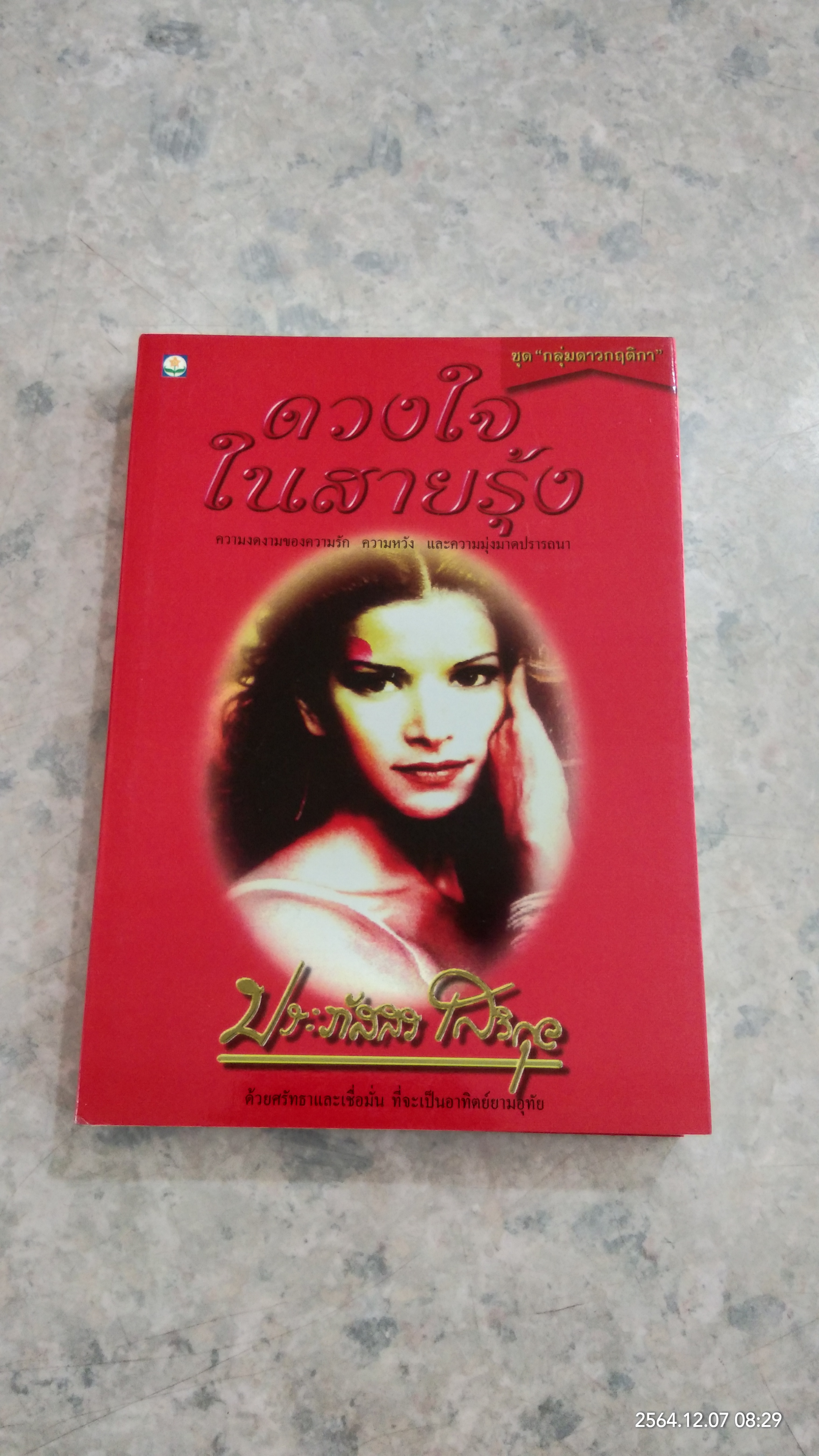 ดวงใจในสายรุ้ง / ประภัสสร เสวิกุล