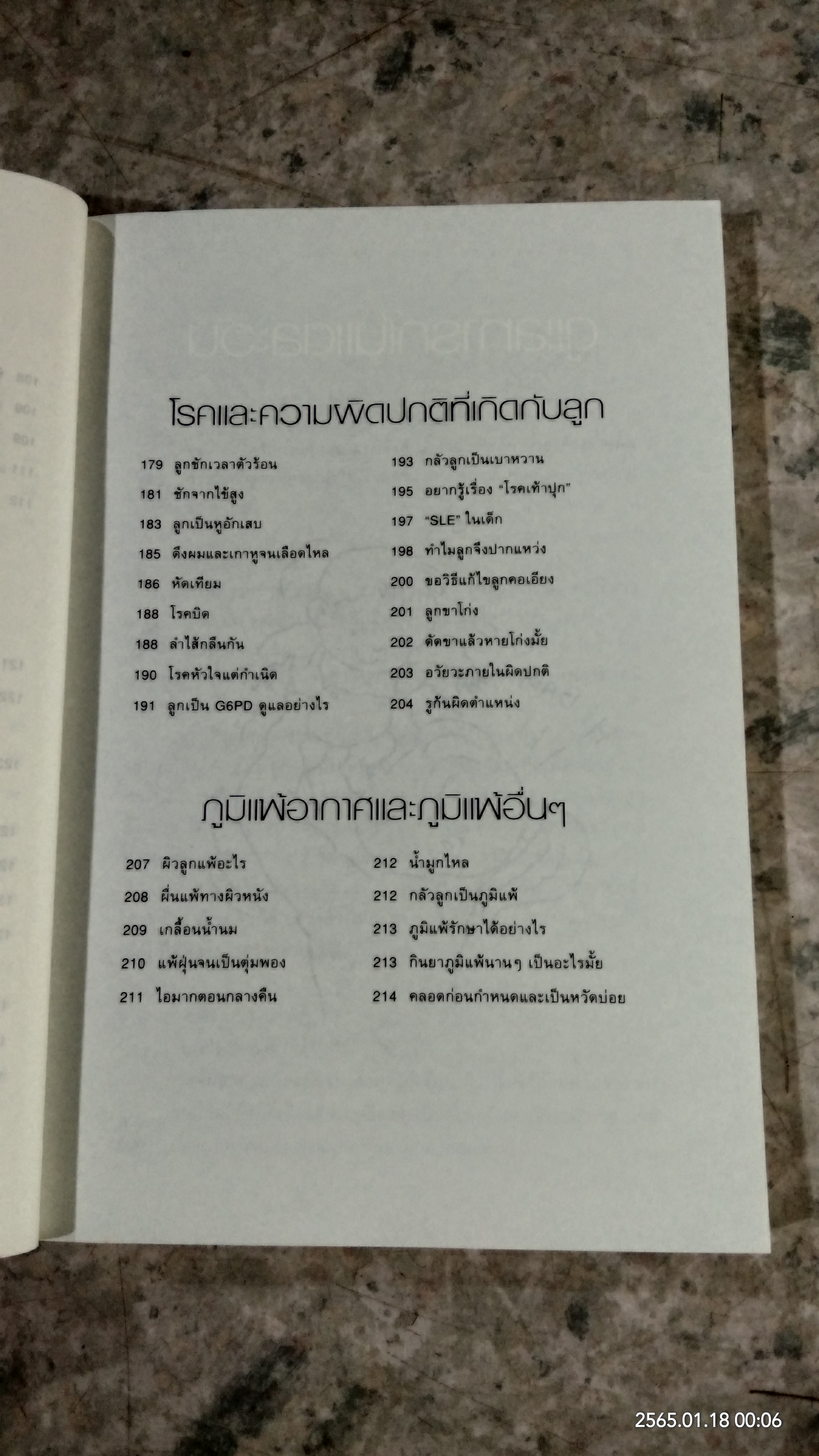 หมอชนิกาตอบปัญหาเด็กวัยแรกเกิด - 1 ปี / ศ.(เกียรติคุณ) พญ.ชนิกา ตู้จินดา