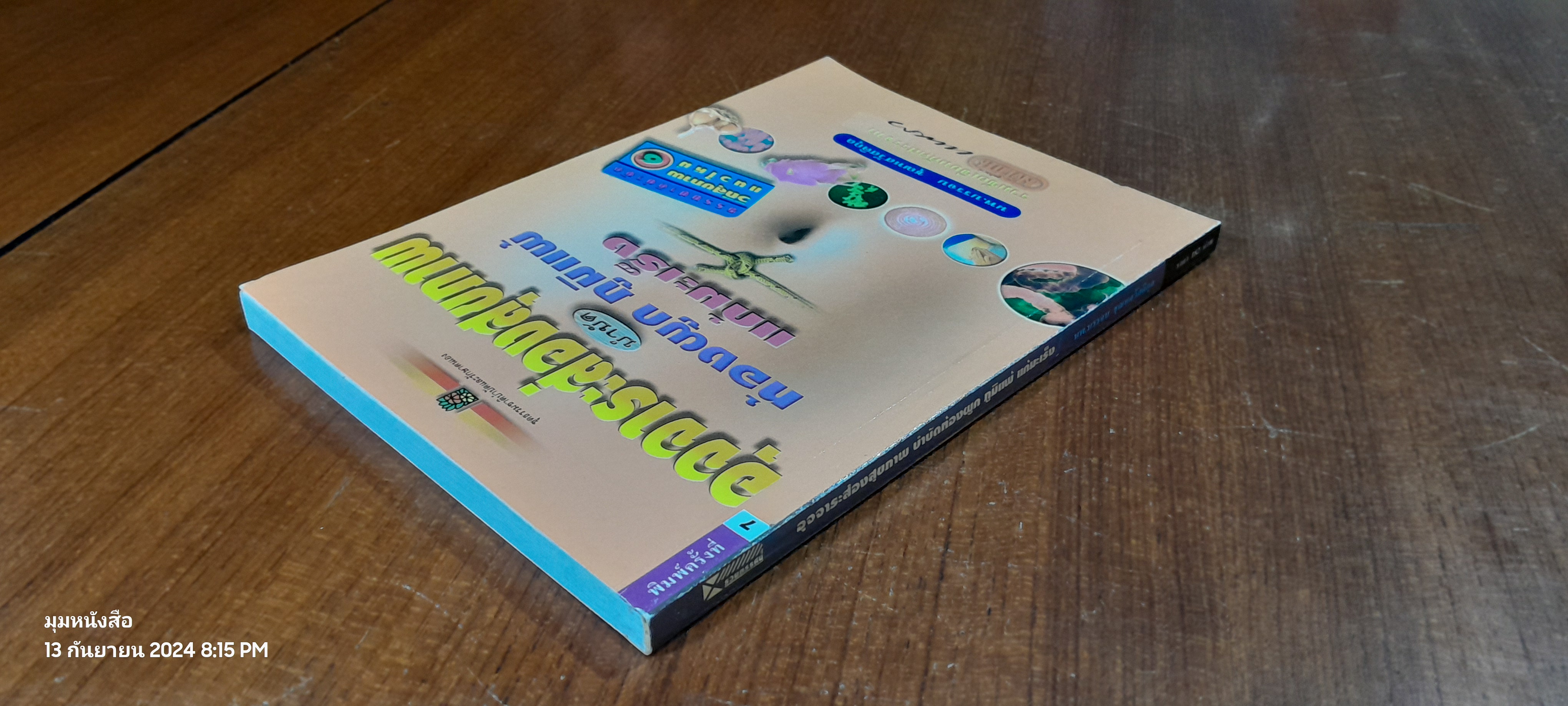 อุจจาระส่องสุขภาพ บำบัดท้องผูก ภูมิแพ้ แก้มะเร็ง / นพ.บรรจบ ชุณหสวัสดิกุล