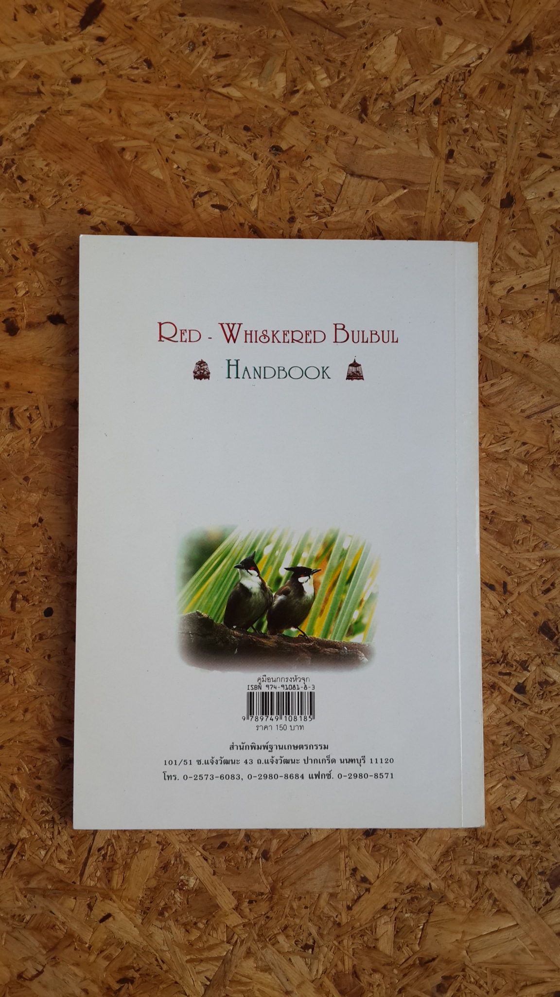คู่มือนกกรงหัวจุก / เอกชัย พฤกษ์อำไพ
